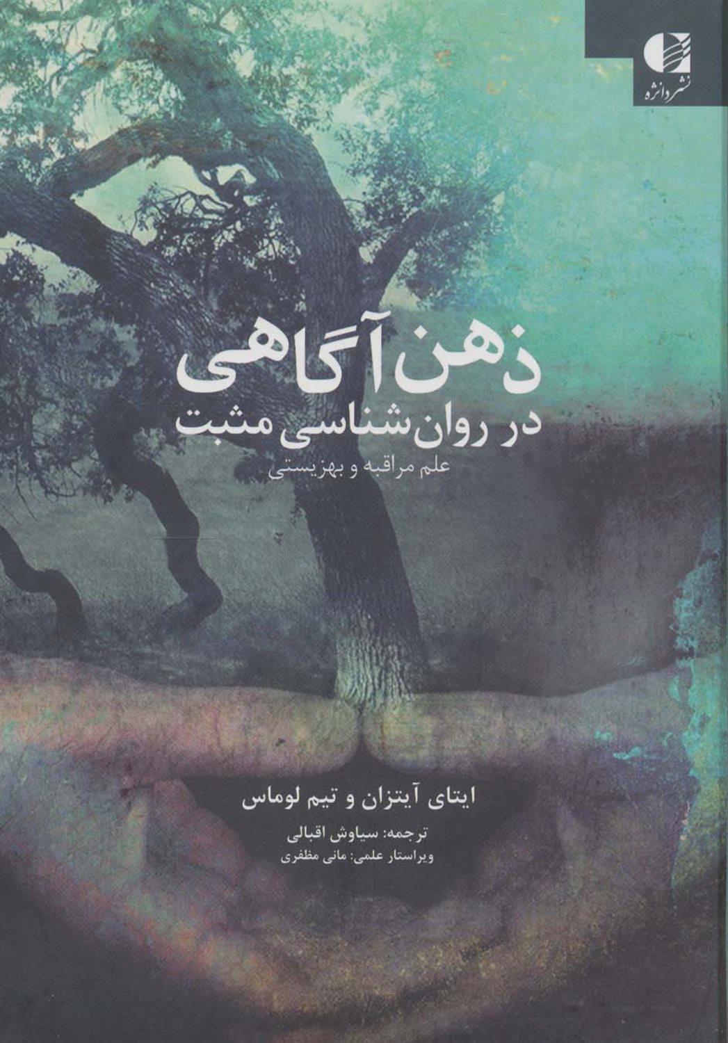 ذهن آگاهی در روان شناسی مثبت 