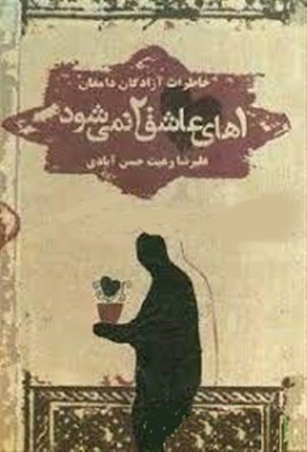 یک های عاشق دو نمی شوند
