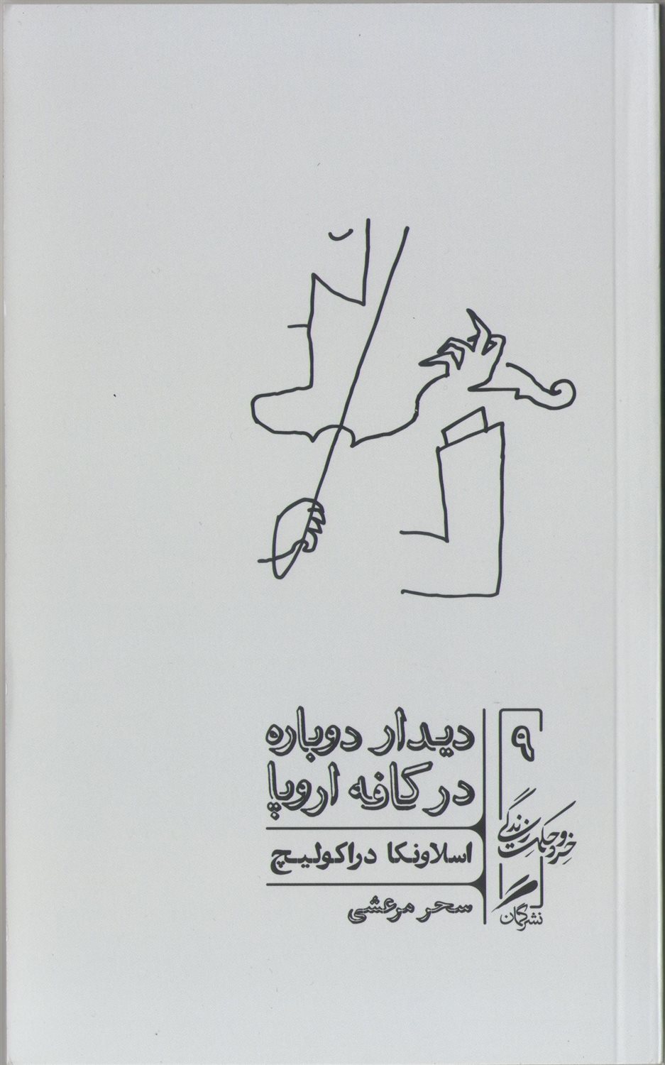 دیدار دوباره در کافه اروپا