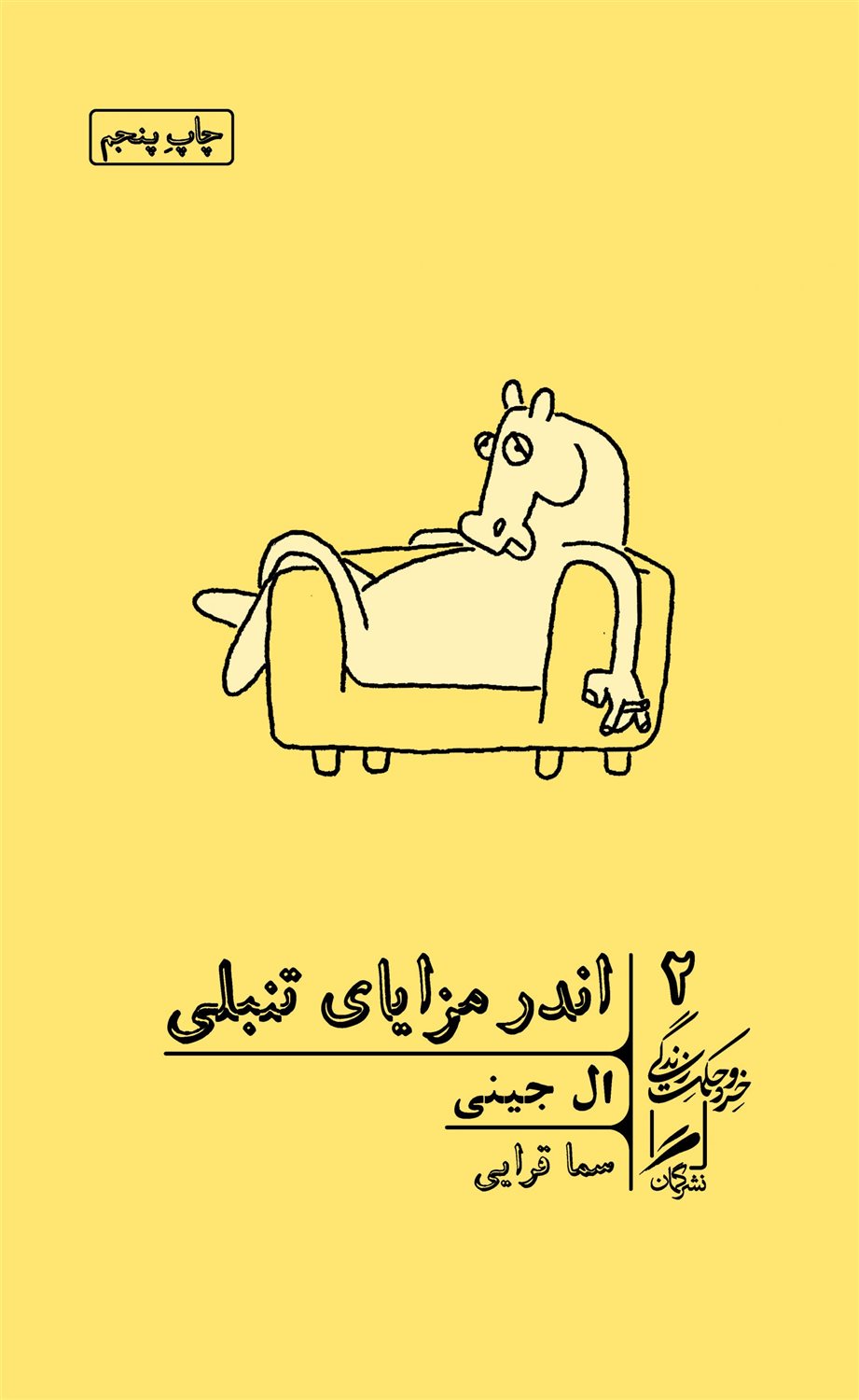 اندر مزایای تنبلی 