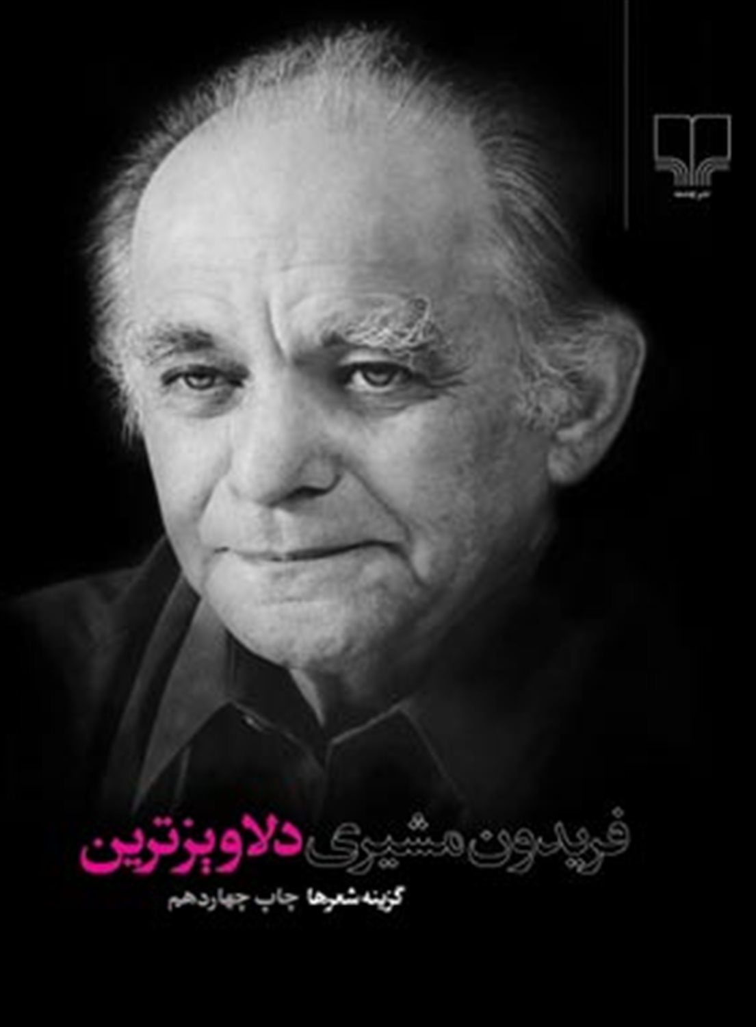دلاویزترین