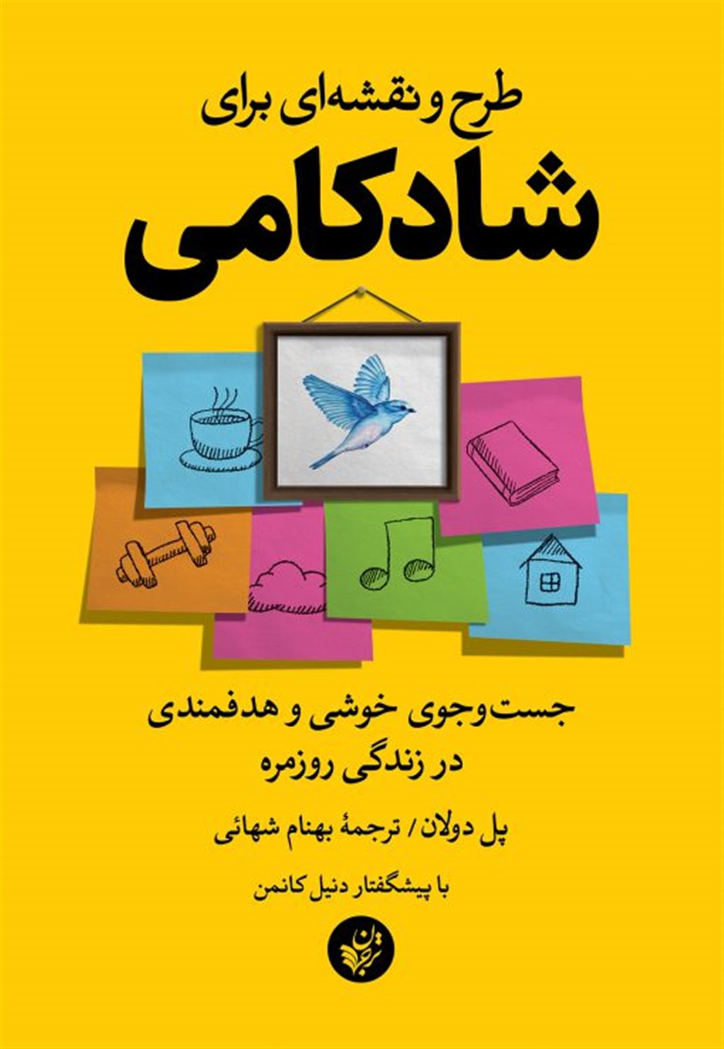 طرح و نقشه ای برای شادکامی 