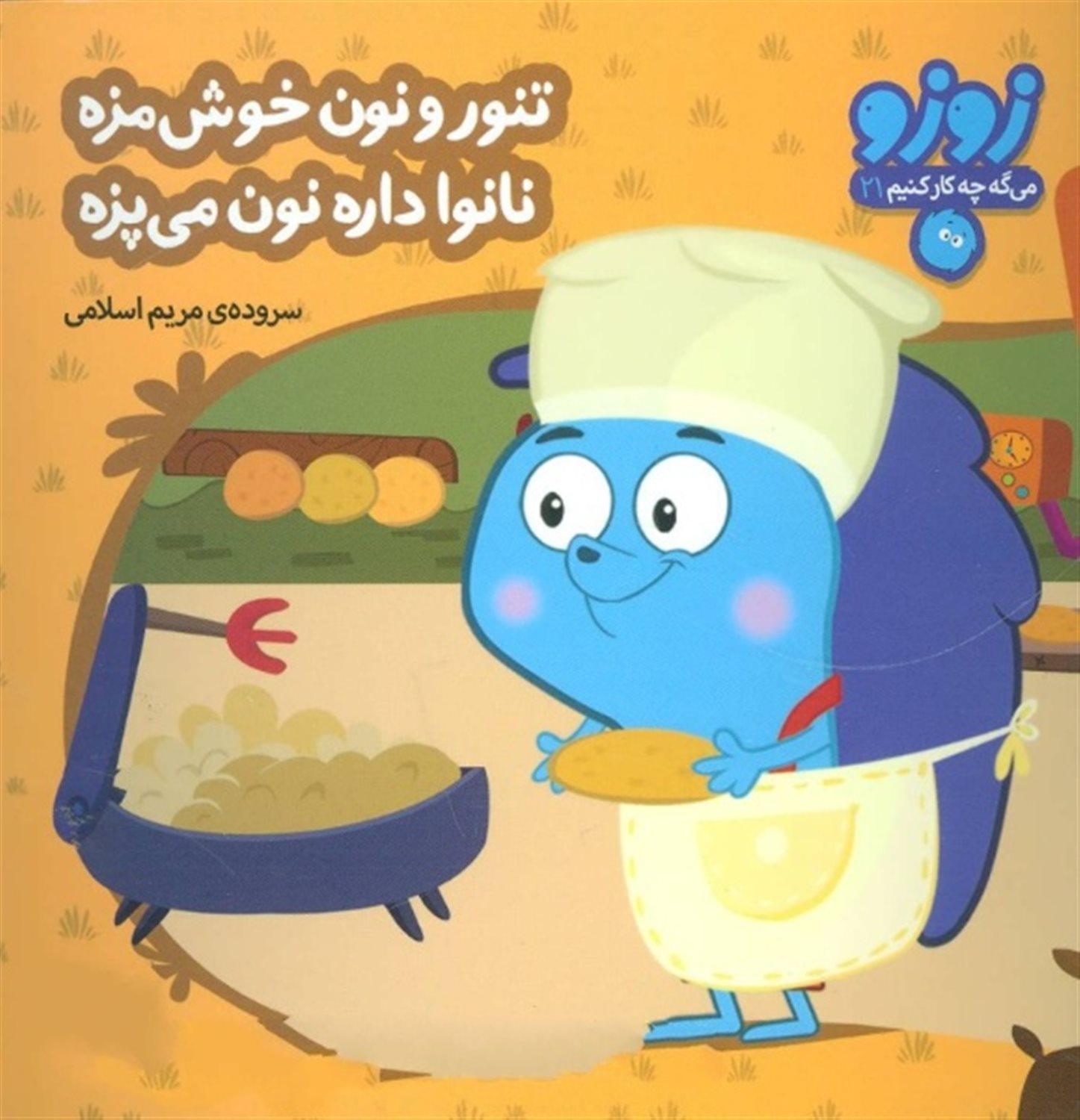   زوزو می گه چه کار کنیم21