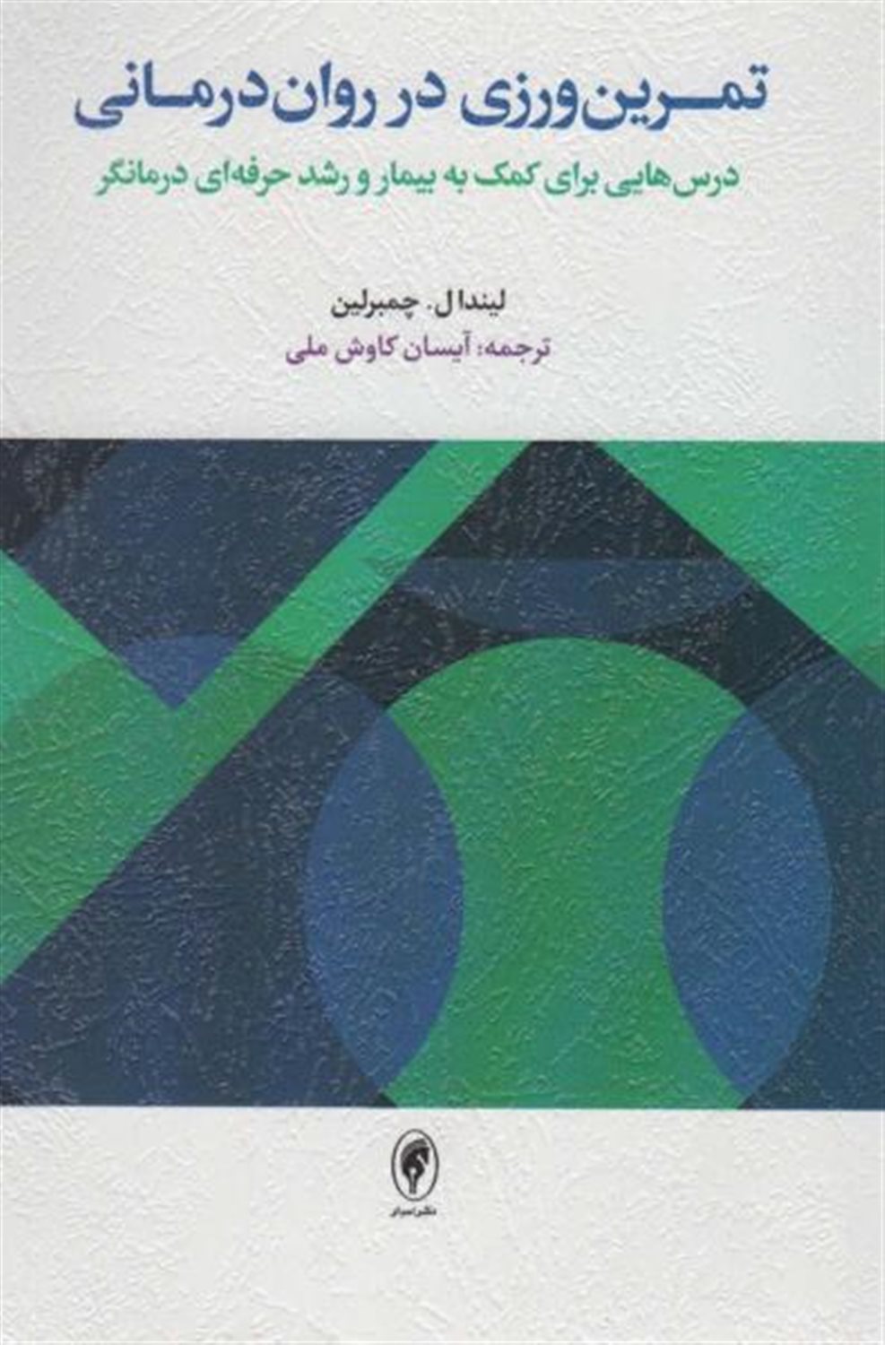 تمرین ورزی در روان درمانی 