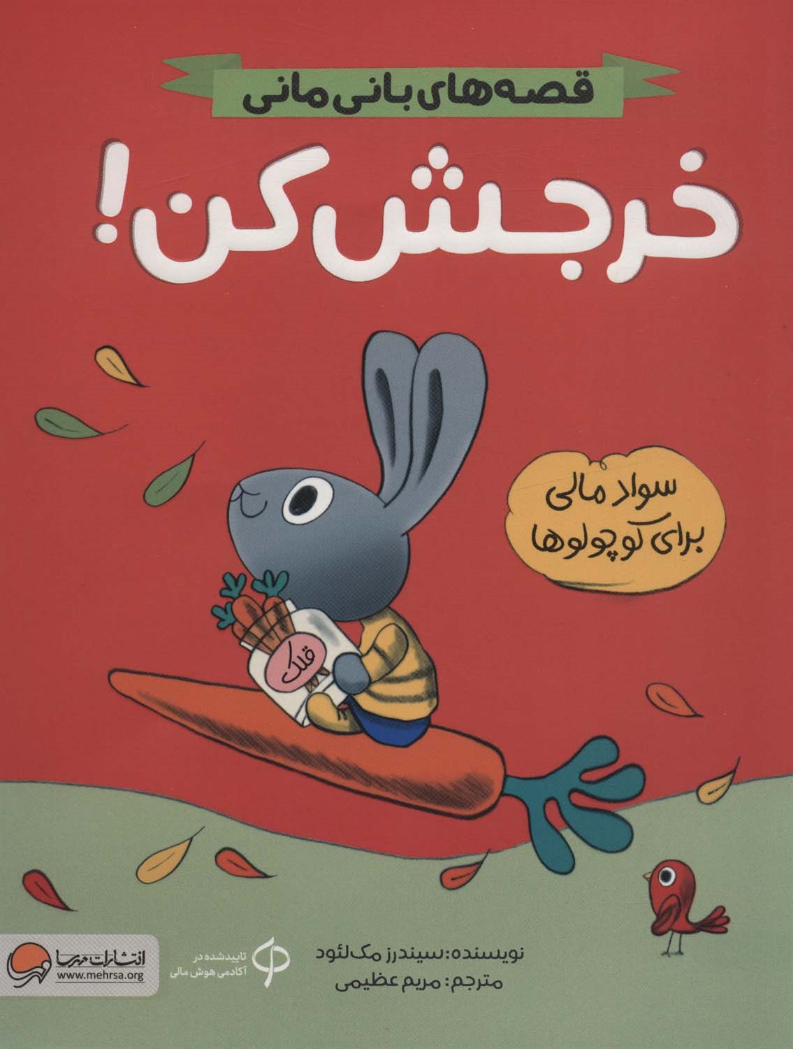 قصه‌های بانی‌مانی (خرجش کن!)