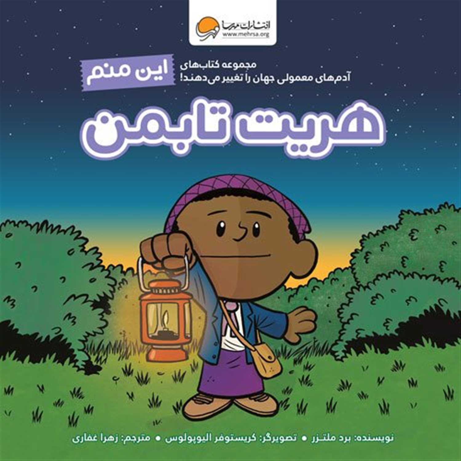 این منم هریت تابمن 
