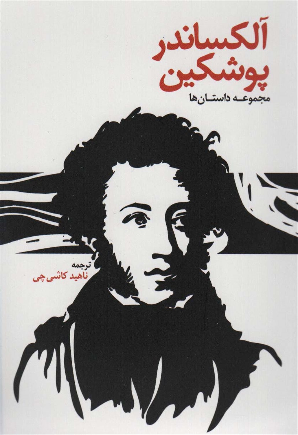  آلکساندر پوشکین