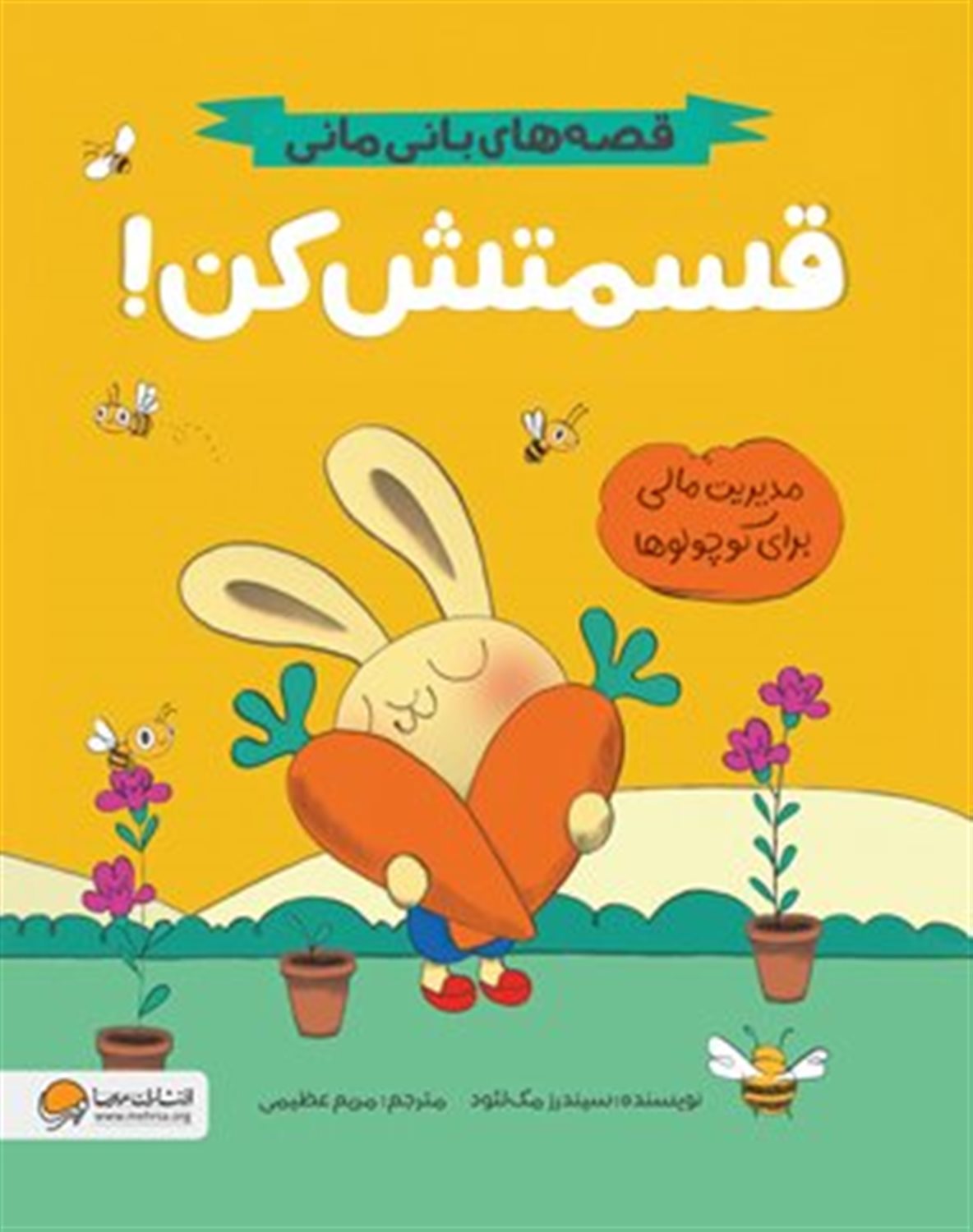 قصه‌های بانی‌مانی (قسمتش کن!)