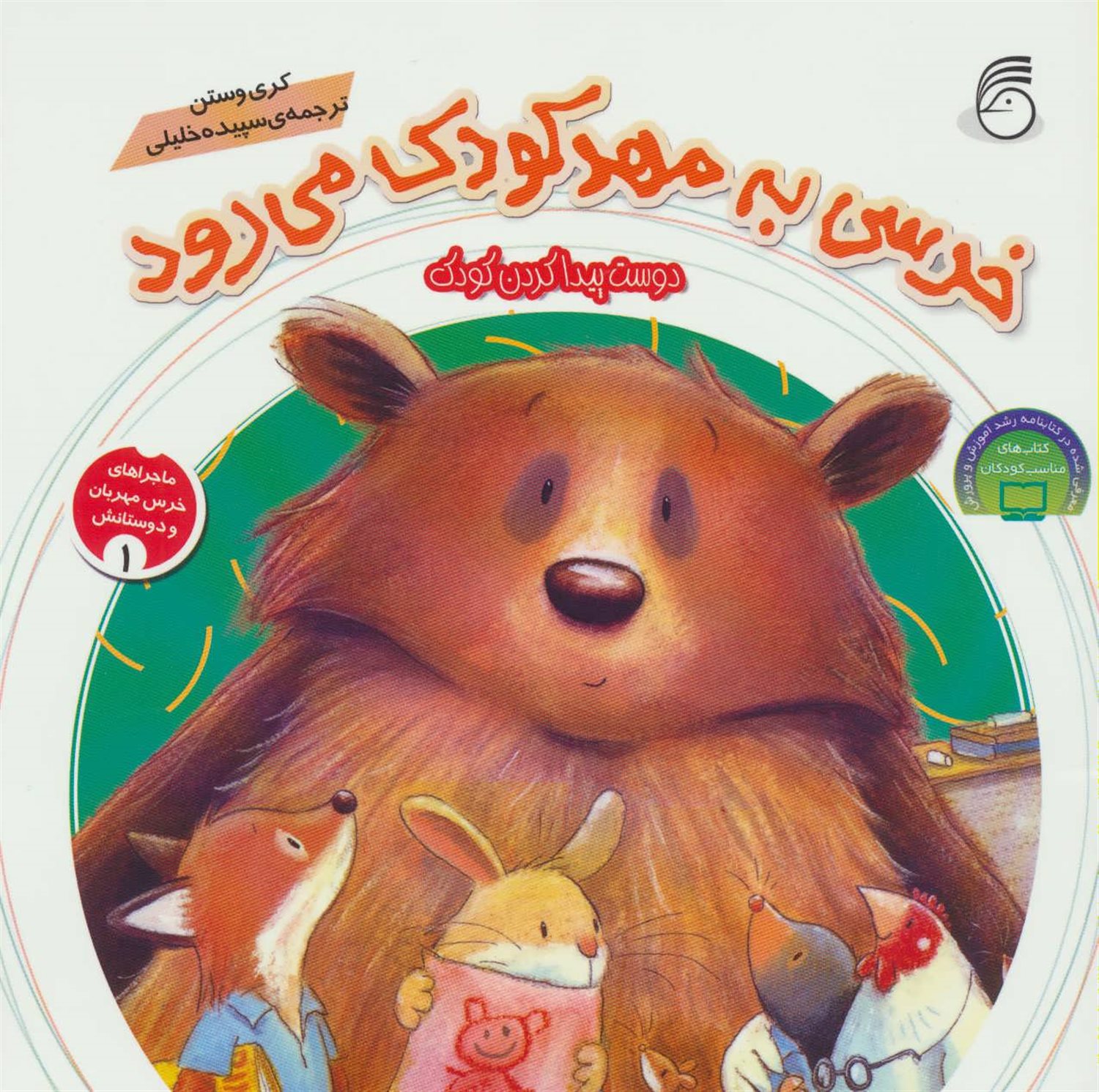ماجراهای خرس مهربان و دوستانش 1 (خرسی به مهد کودک می‌رود)