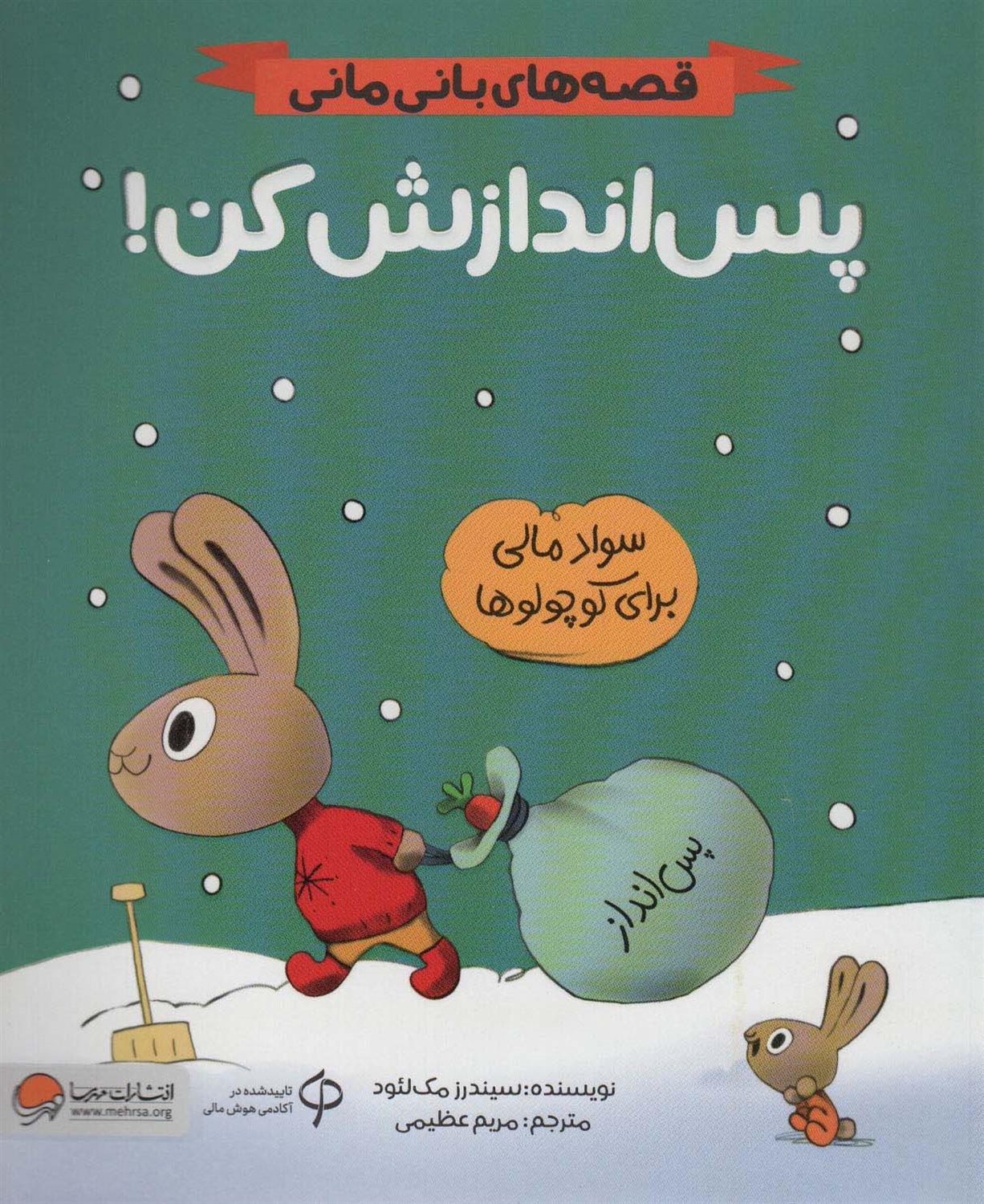 قصه‌های بانی‌مانی (پس‌اندازش کن!)