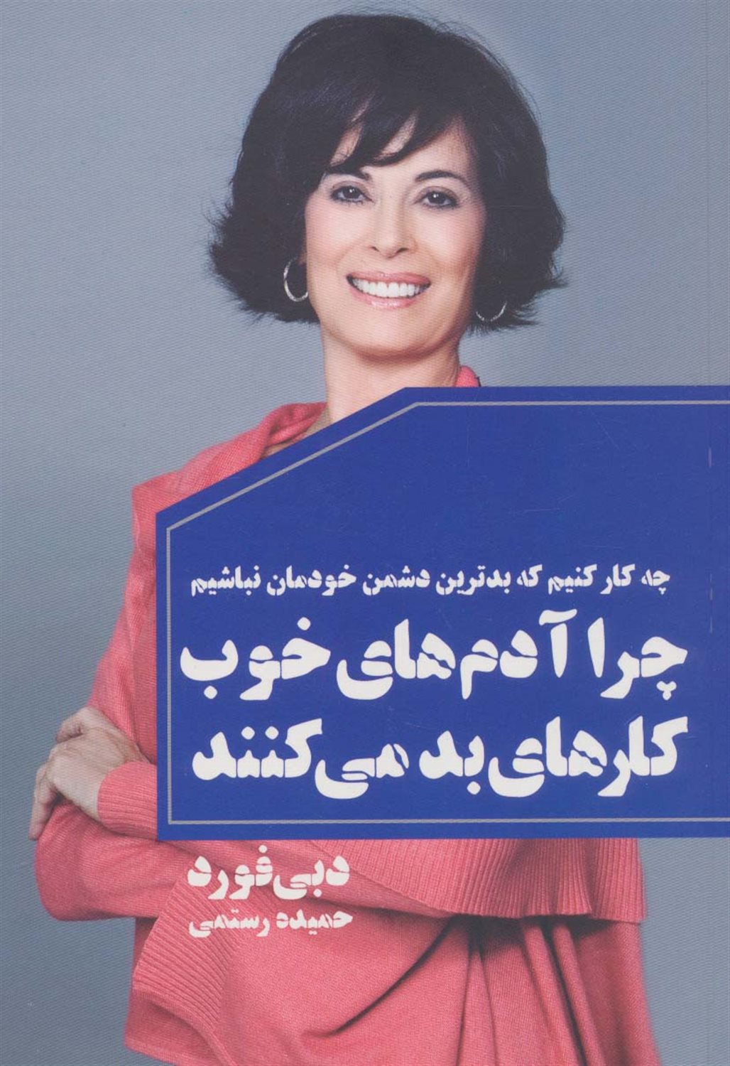چرا آدم های خوب کارهای بد می کنند 