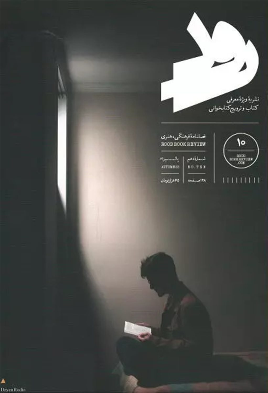 مجله رود 10 