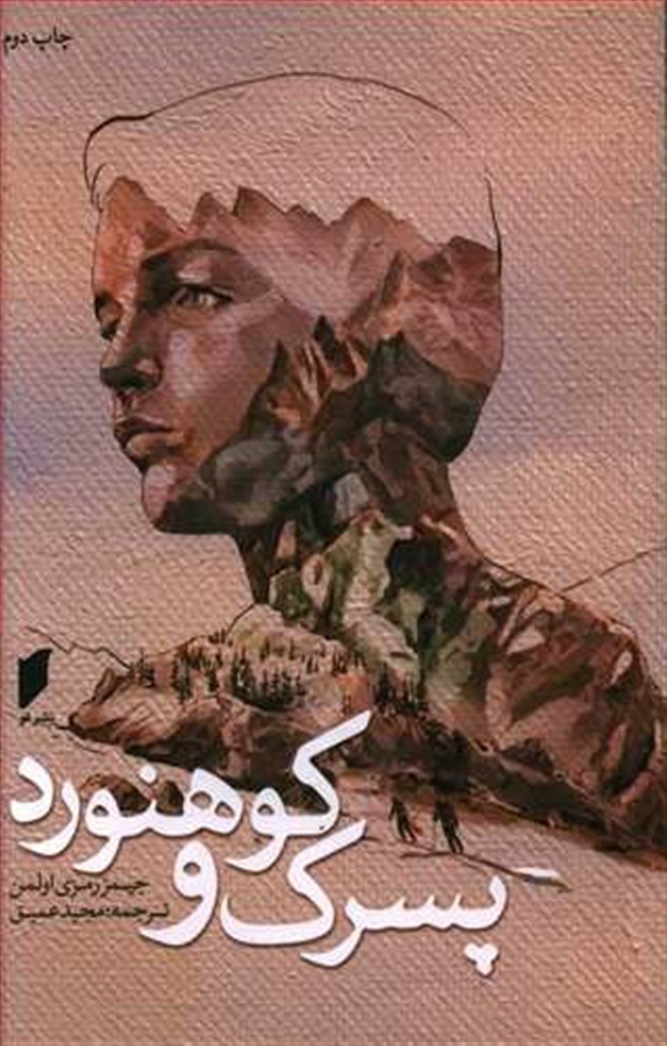پسرک و کوهنورد