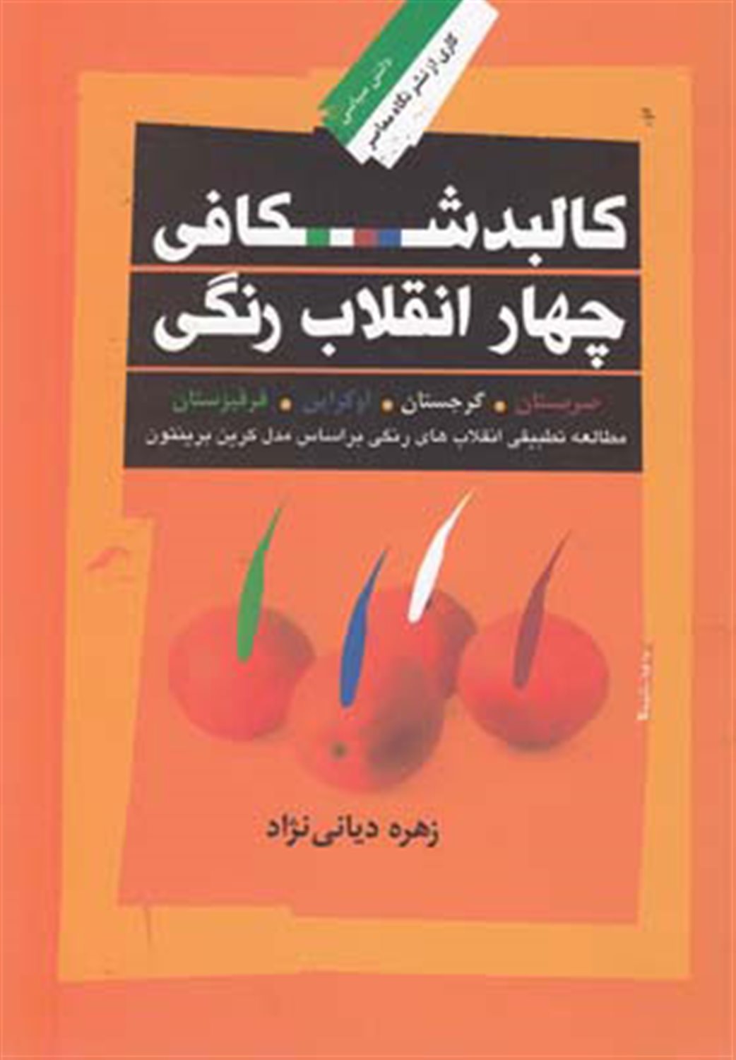 کالبدشکافی چهار انقلاب رنگی