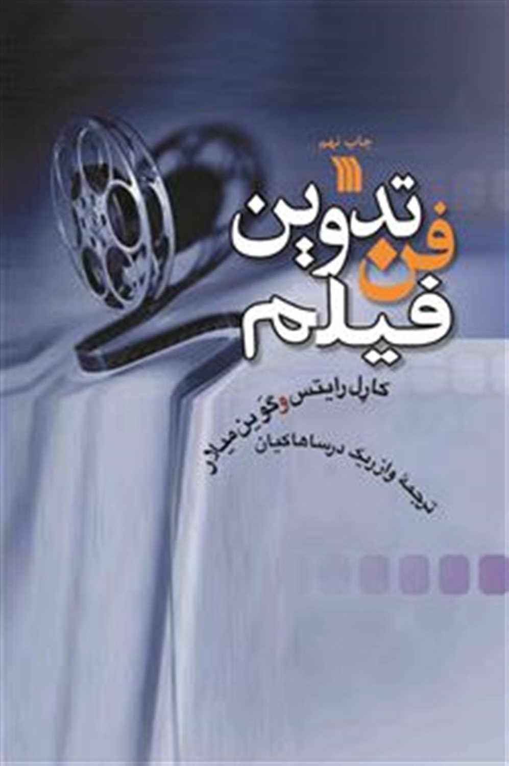 فن تدوین فیلم