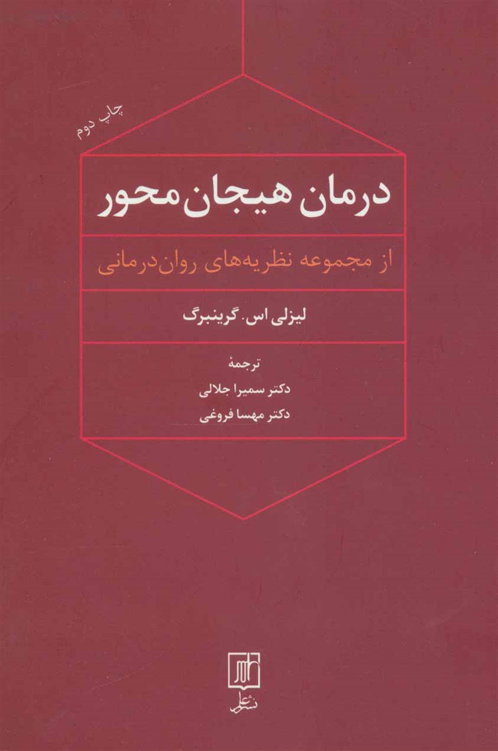 درمان هیجان محور