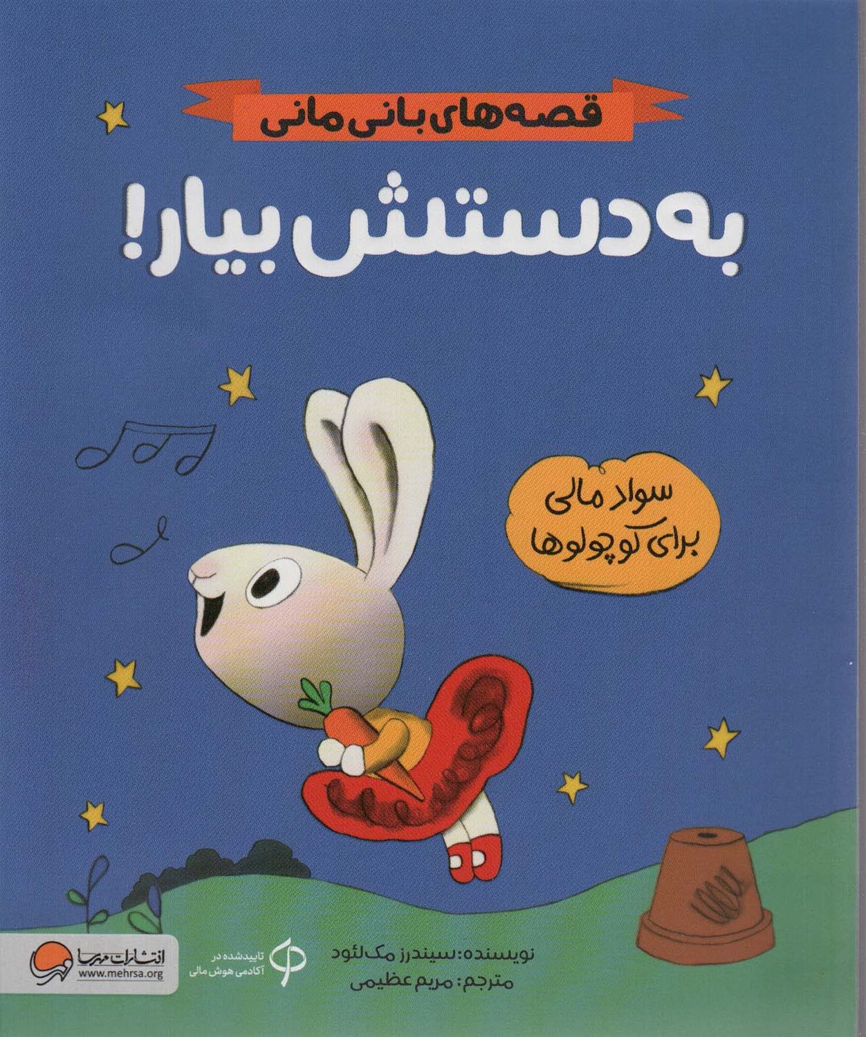 قصه‌های بانی‌مانی (به‌دستش بیار!)