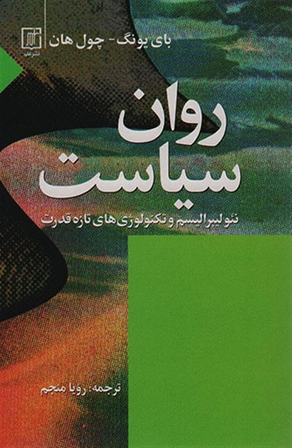 روان سیاست 