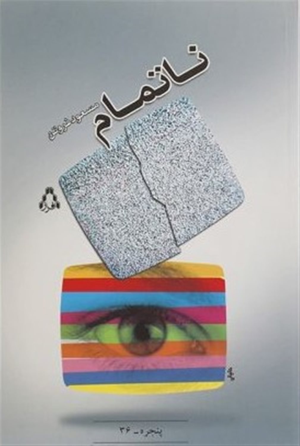 ناتمام 