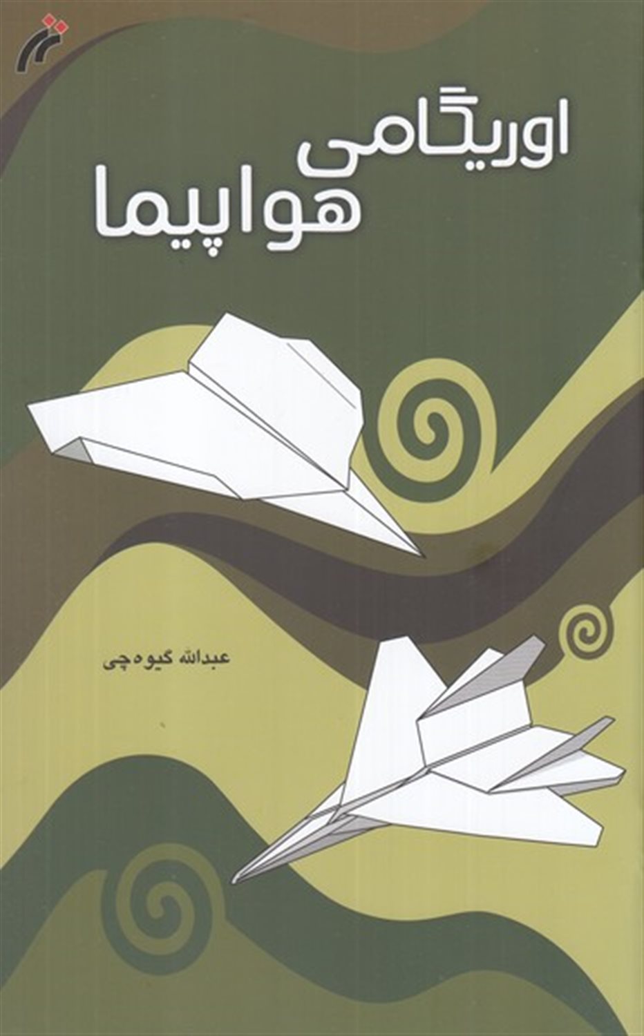 اوریگامی هواپیما