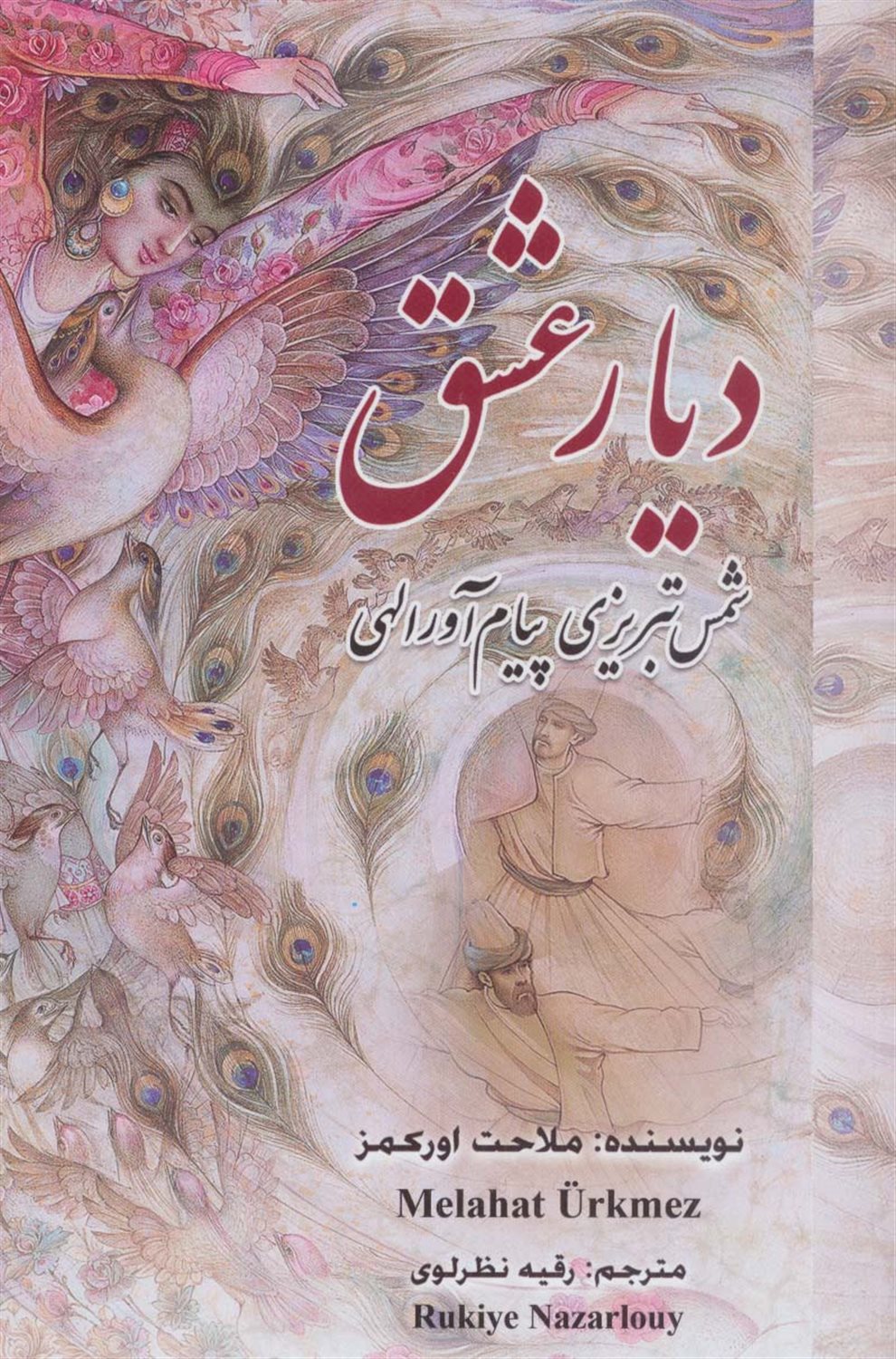 دیار عشق 