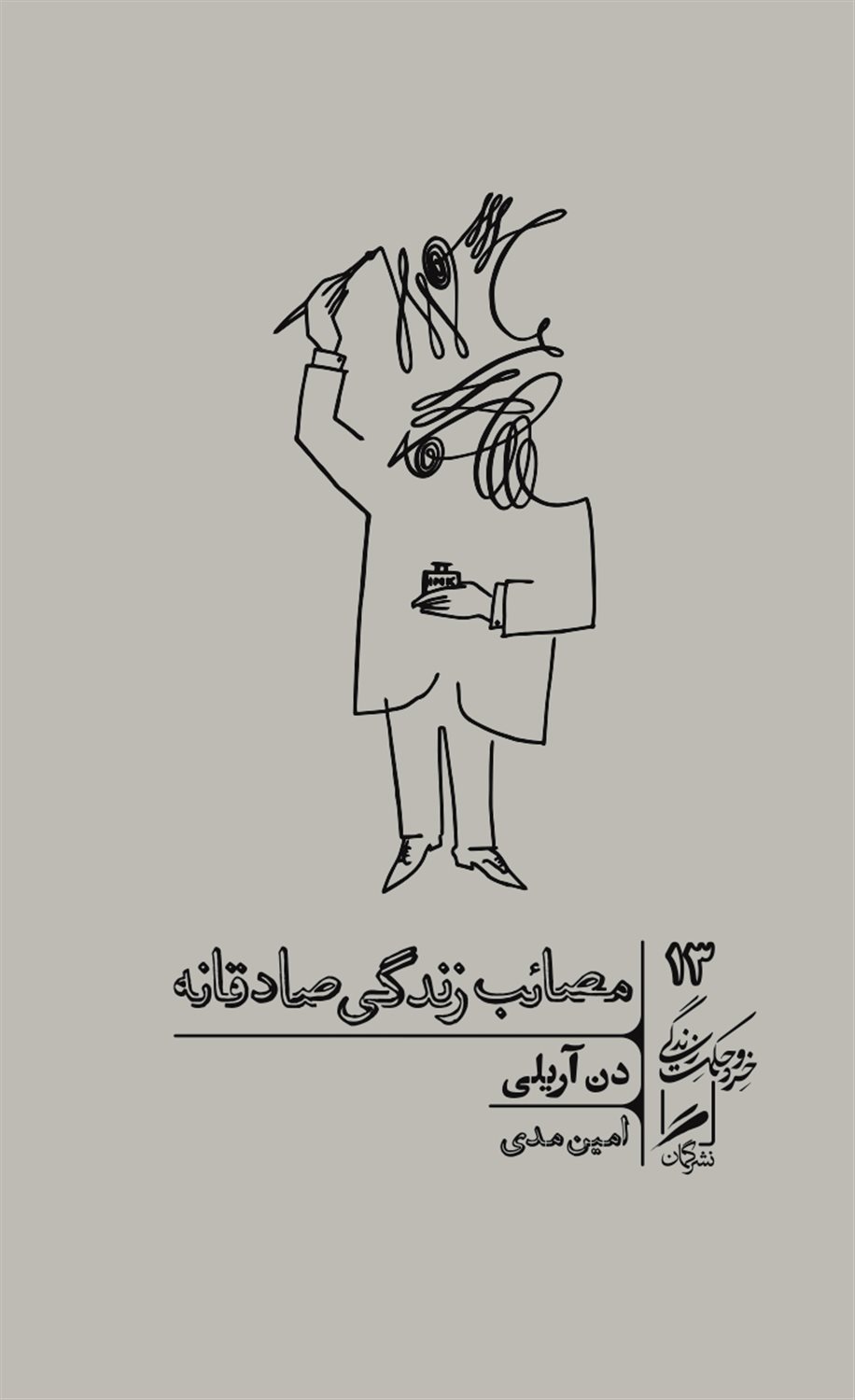 مصائب زندگی صادقانه 
