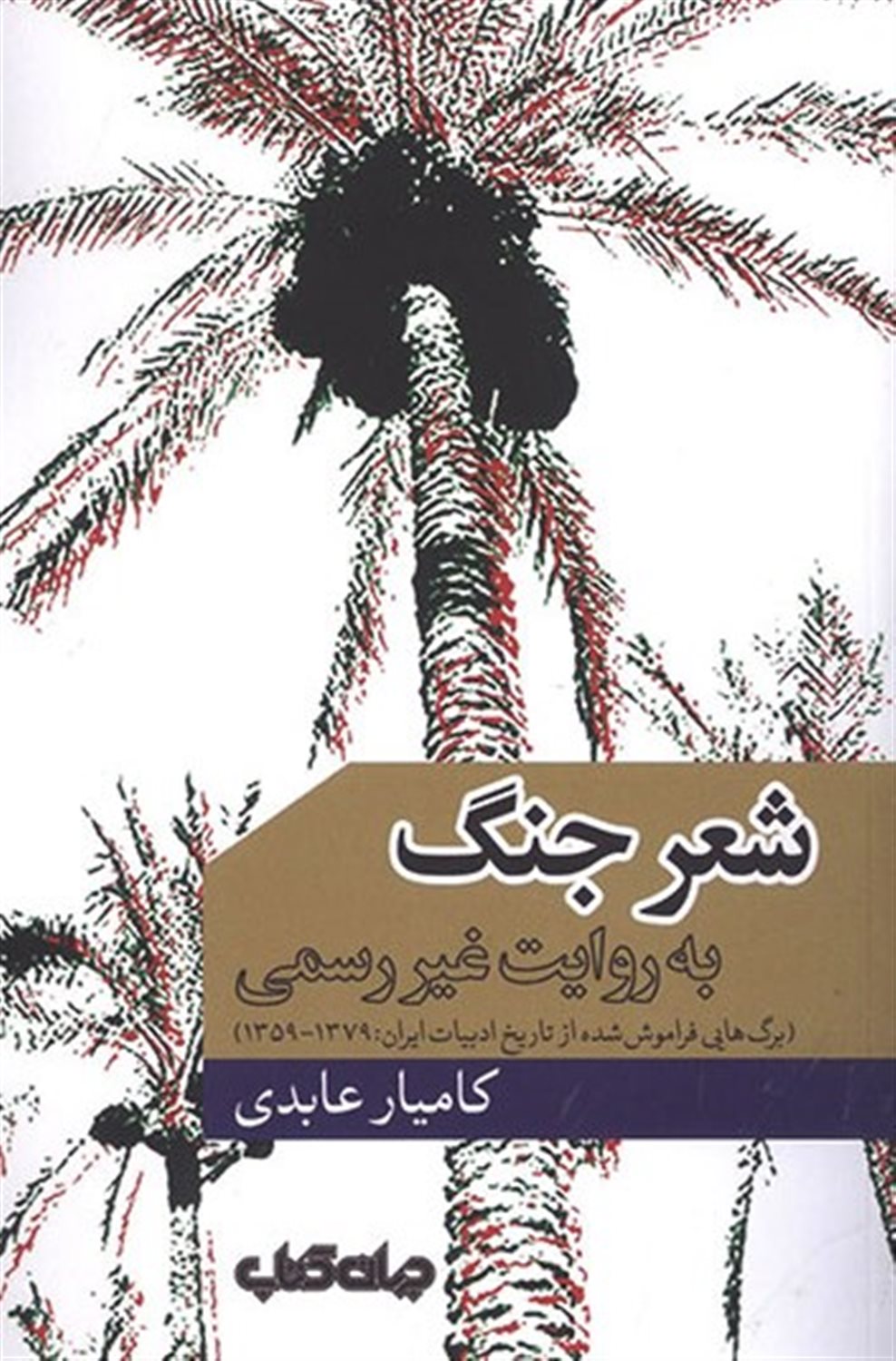 شعر جنگ به روایت غیر رسمی 