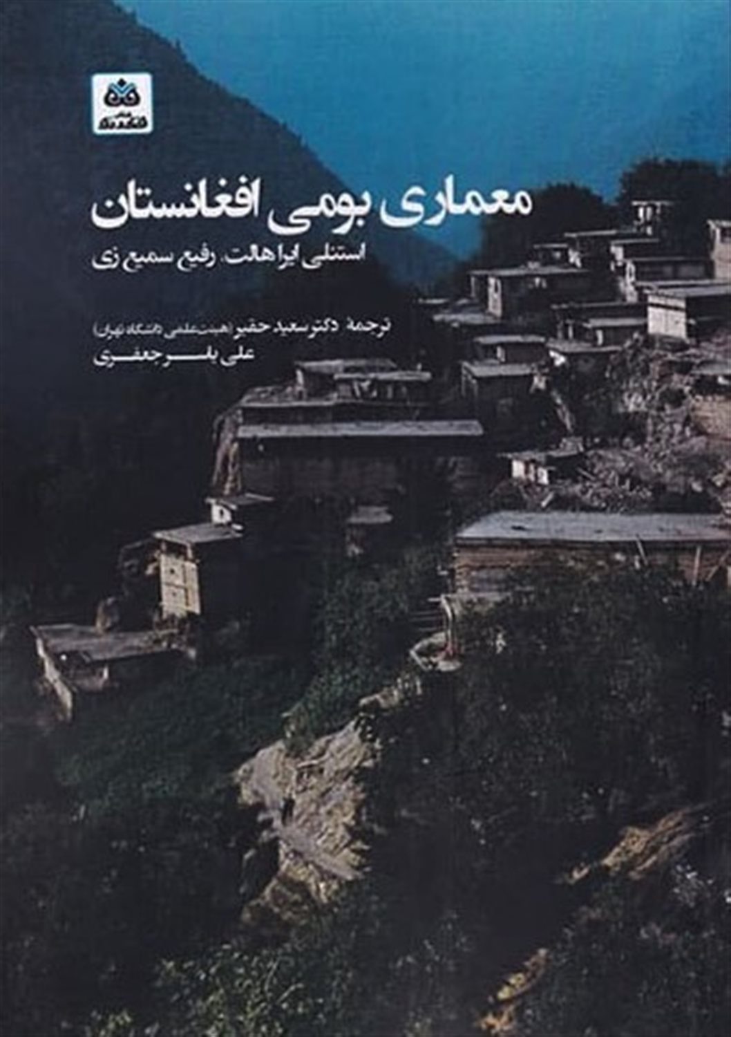 معماری بومی افغانستان