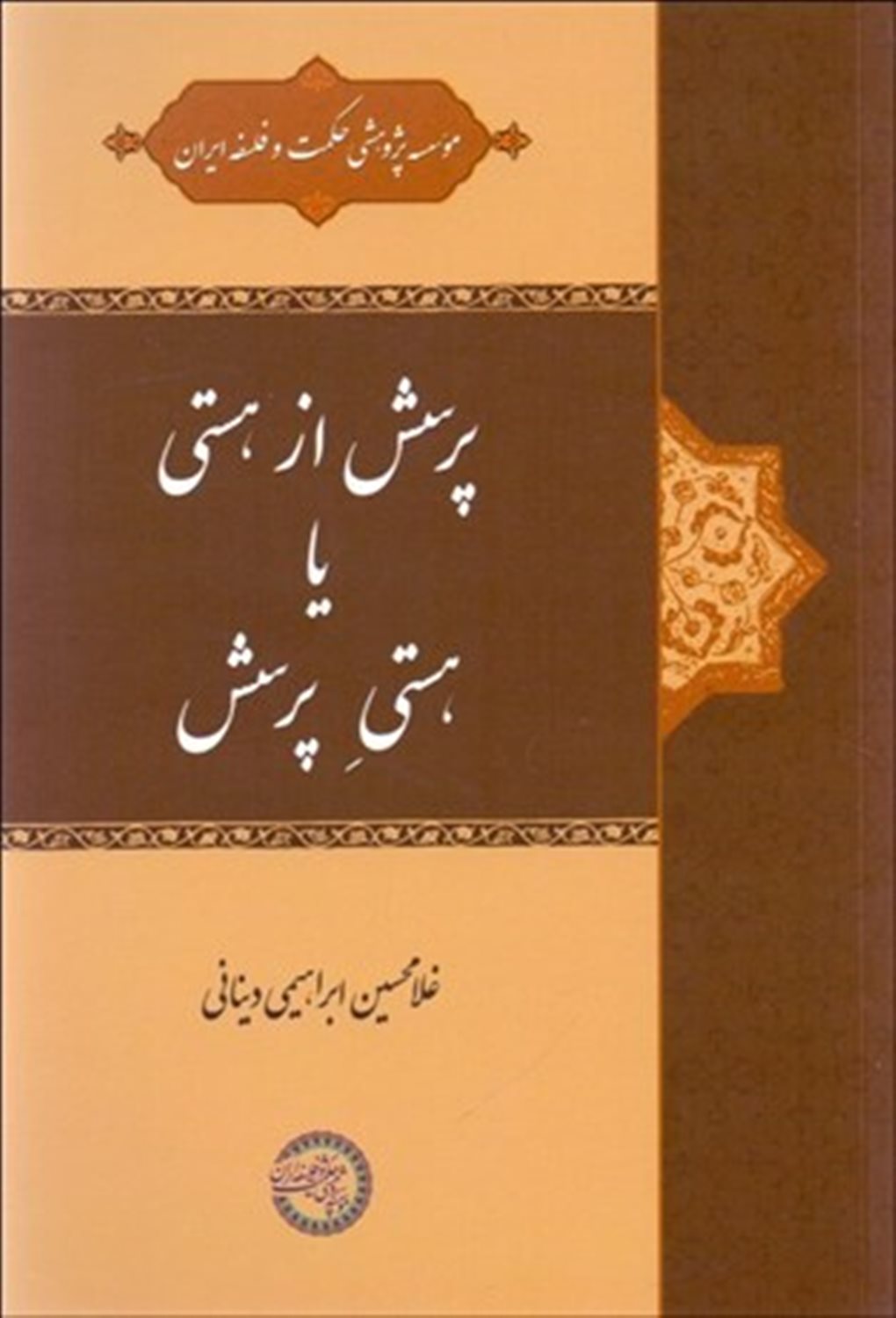 پرسش از هستی یا هستی پرسش