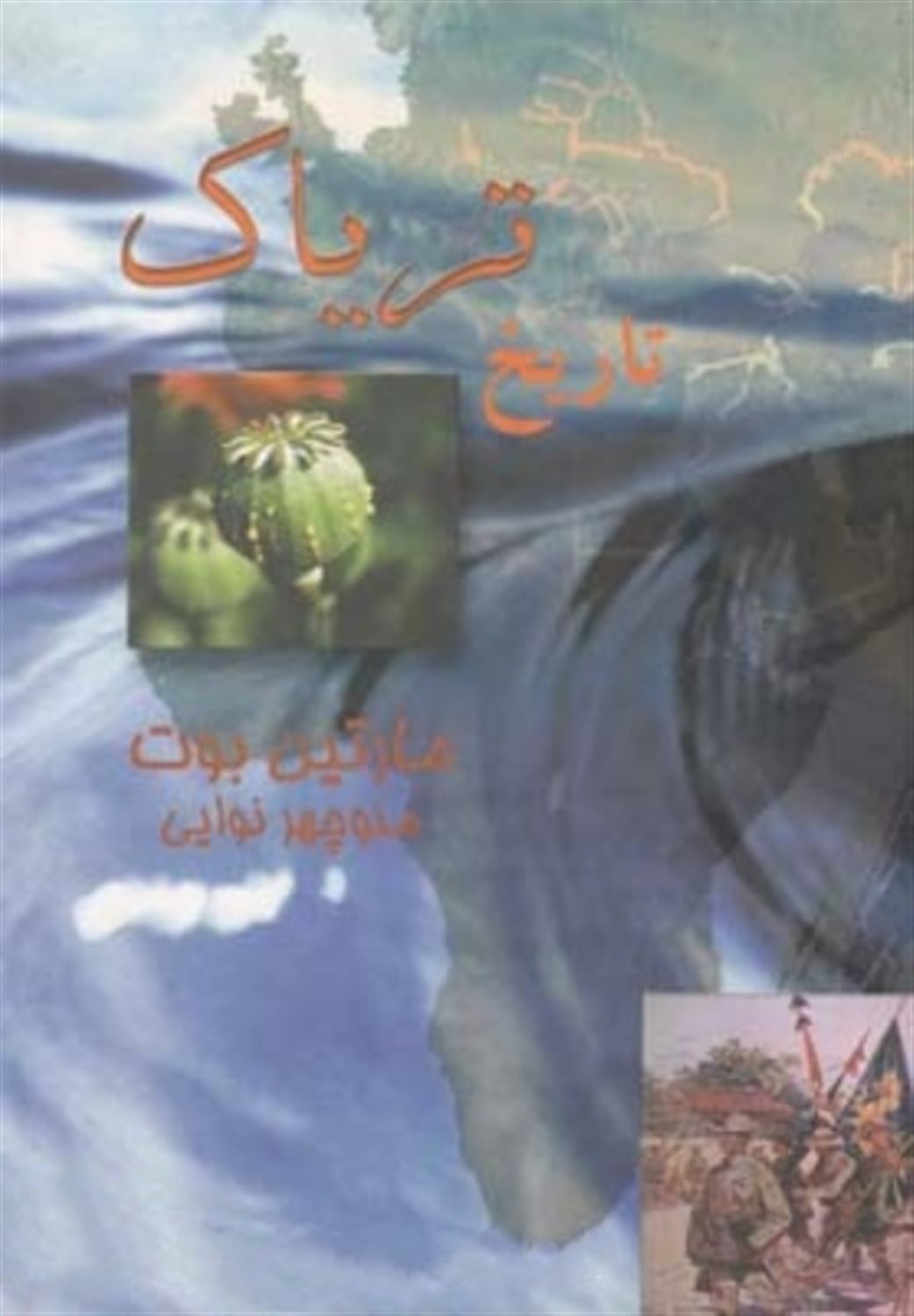 تاریخ تریاک
