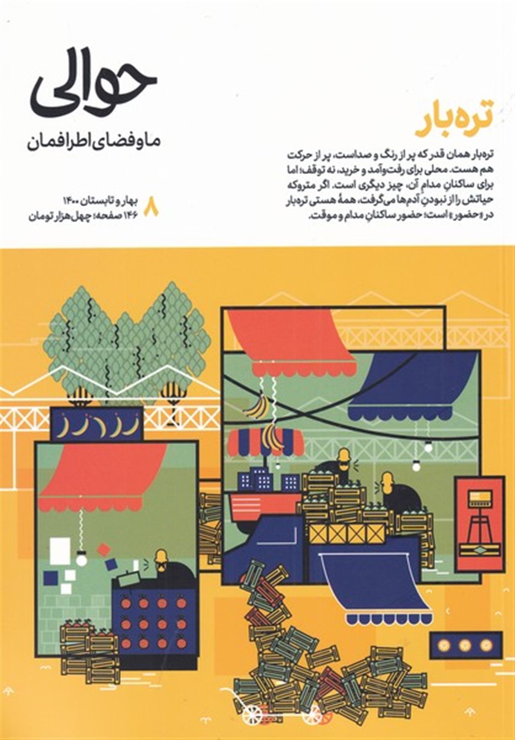 مجله حوالی ما و فضای اطرافمان 8 (تره بار)