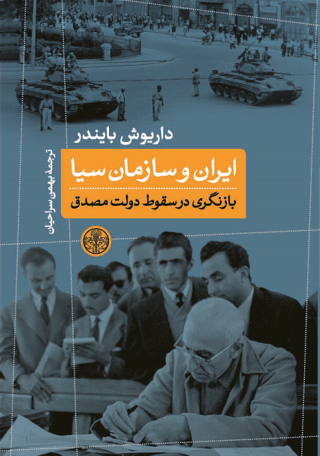 ایران و سازمان سیا