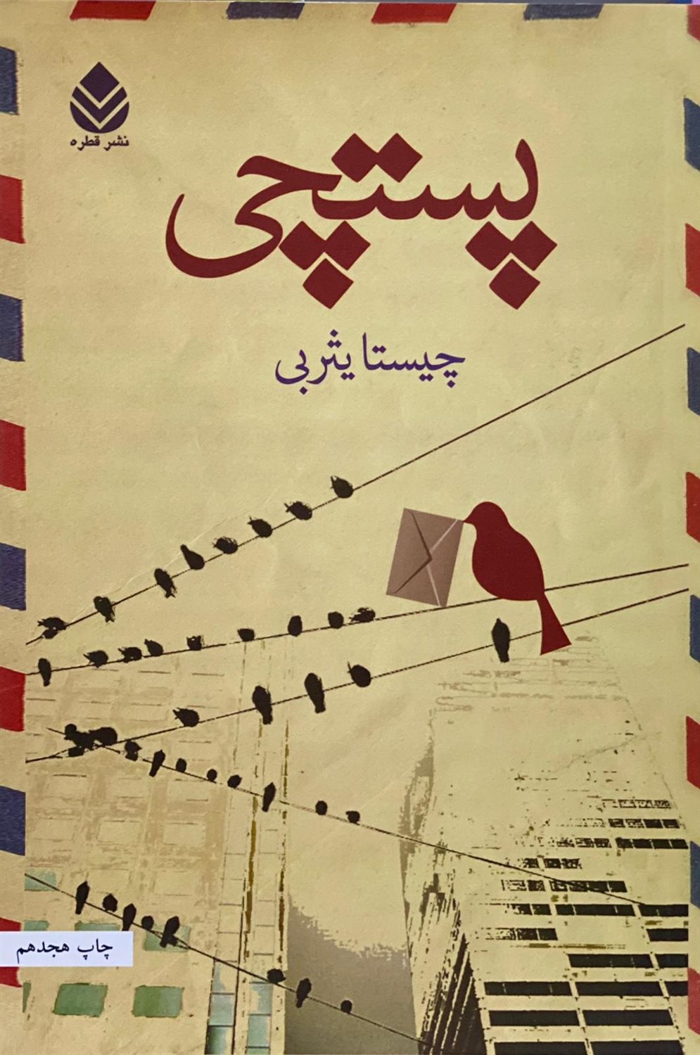 پستچی