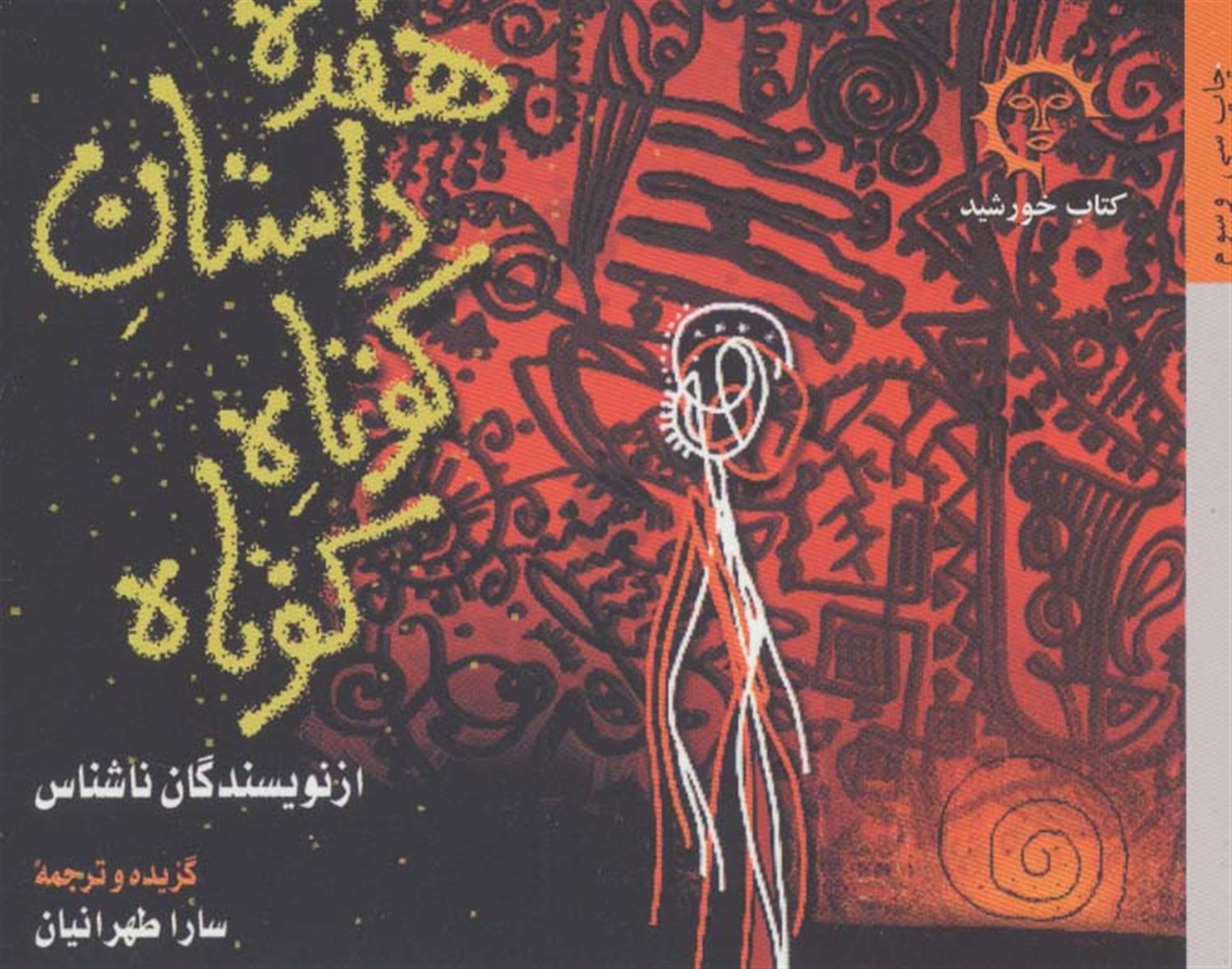 ‏‫ه‍ف‍ده‌ داس‍ت‍ان‌ ک‍وت‍اه‌ ک‍وت‍اه‌ از ن‍وی‍س‍ن‍دگ‍ان‌ ن‍اش‍ن‍اس‌‬‏‫‬
