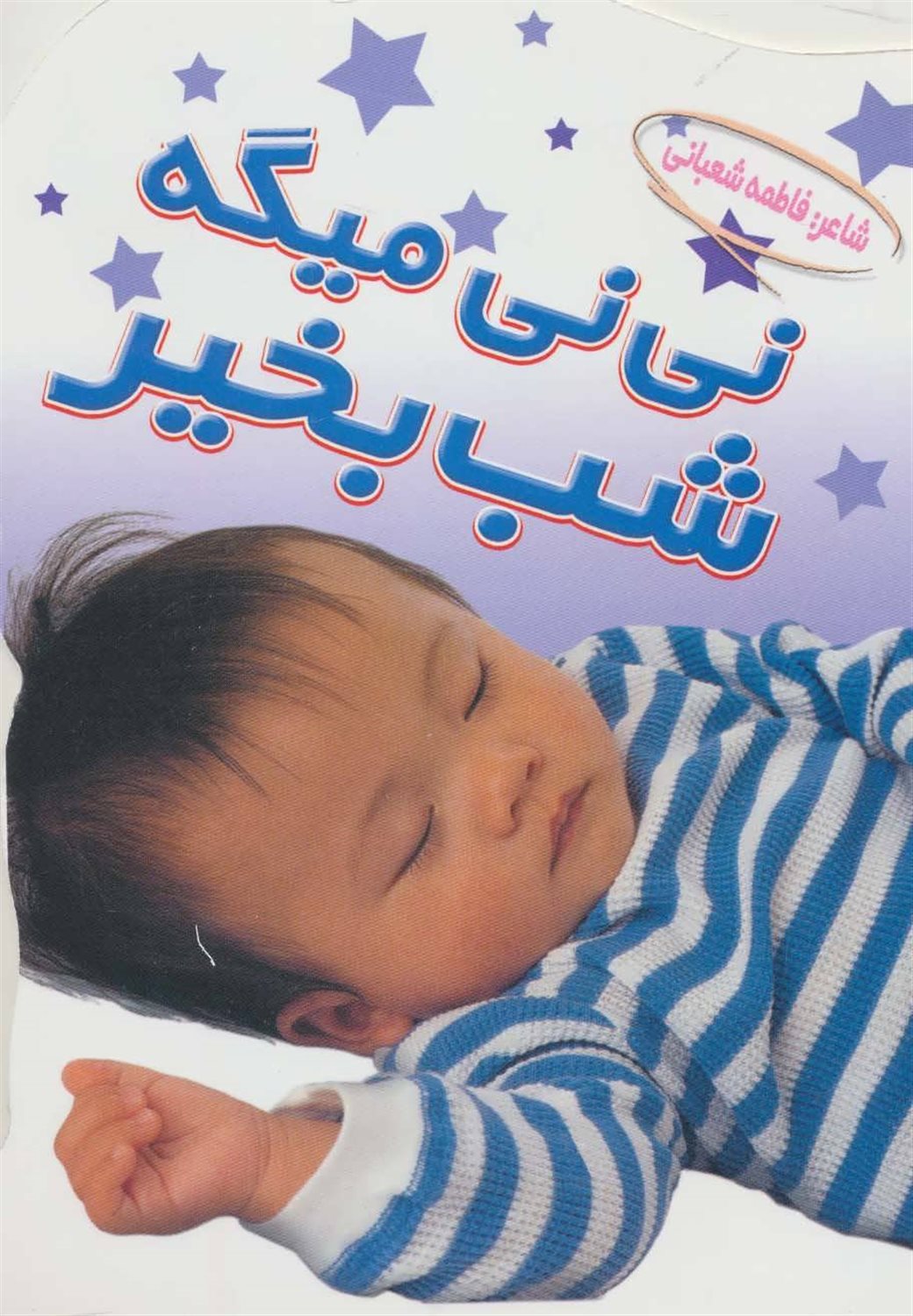 نی نی میگه شب بخیر 