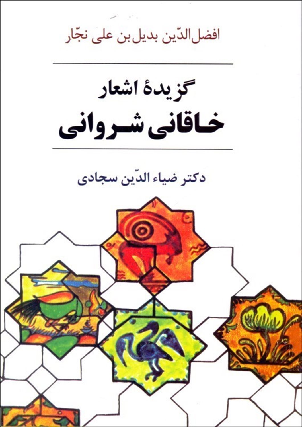 برگزیده اشعار خاقانی شروانی