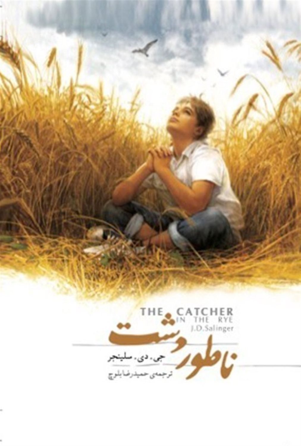 ناطور دشت
