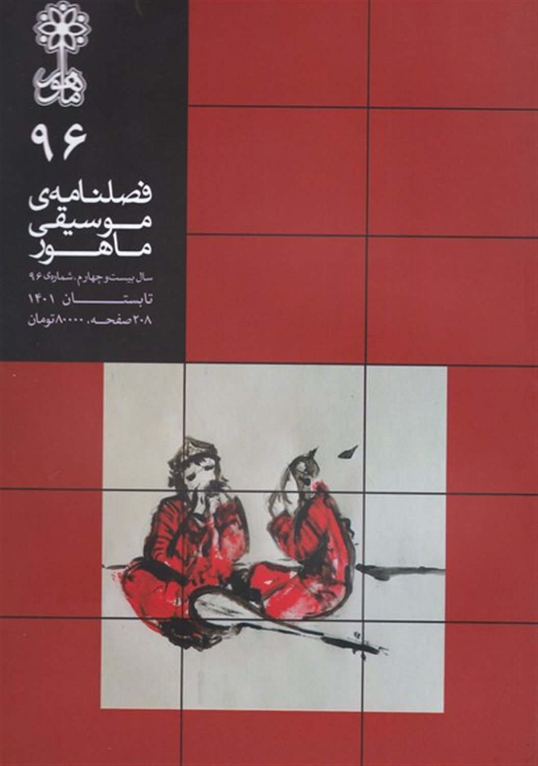 فصلنامه موسیقی ماهور 96