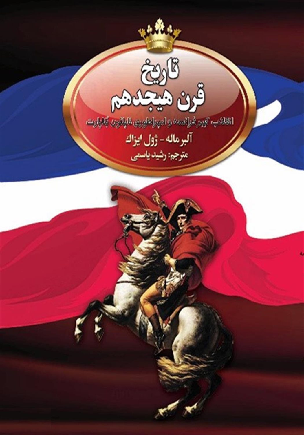 تاریخ قرن هیجدهم 