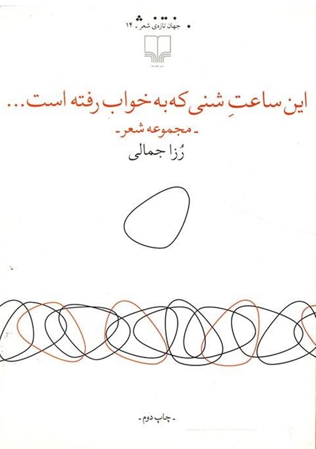 این ساعت شنی که به خواب رفته است...