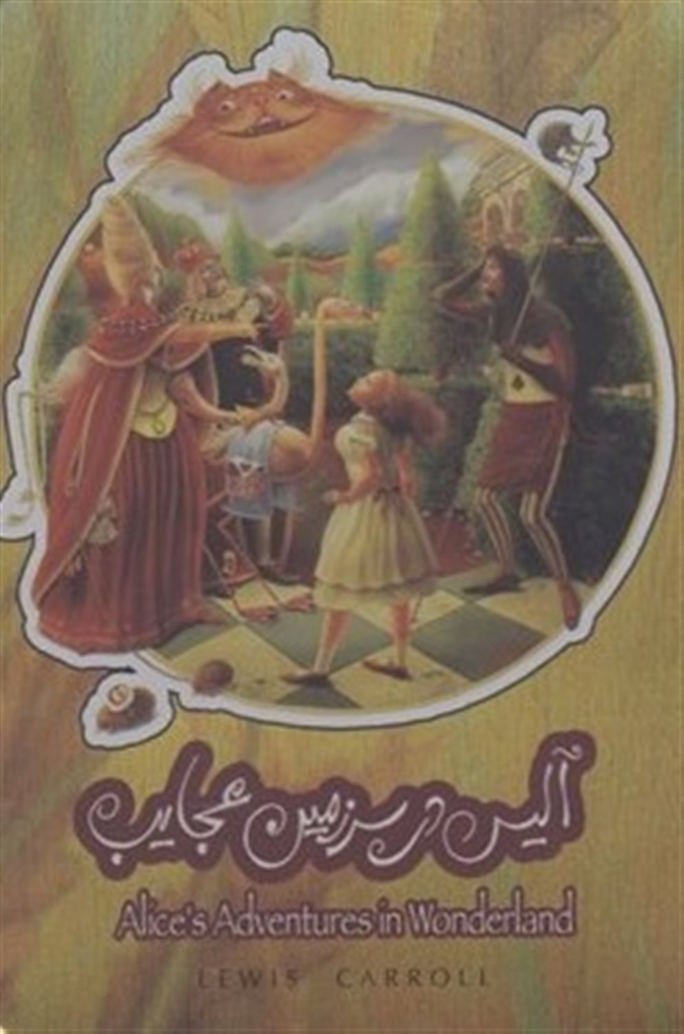 آلیس در سرزمین عجایب