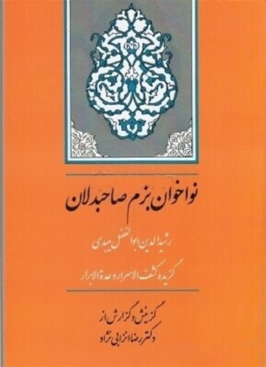 نواخوان بزم صاحبدلان