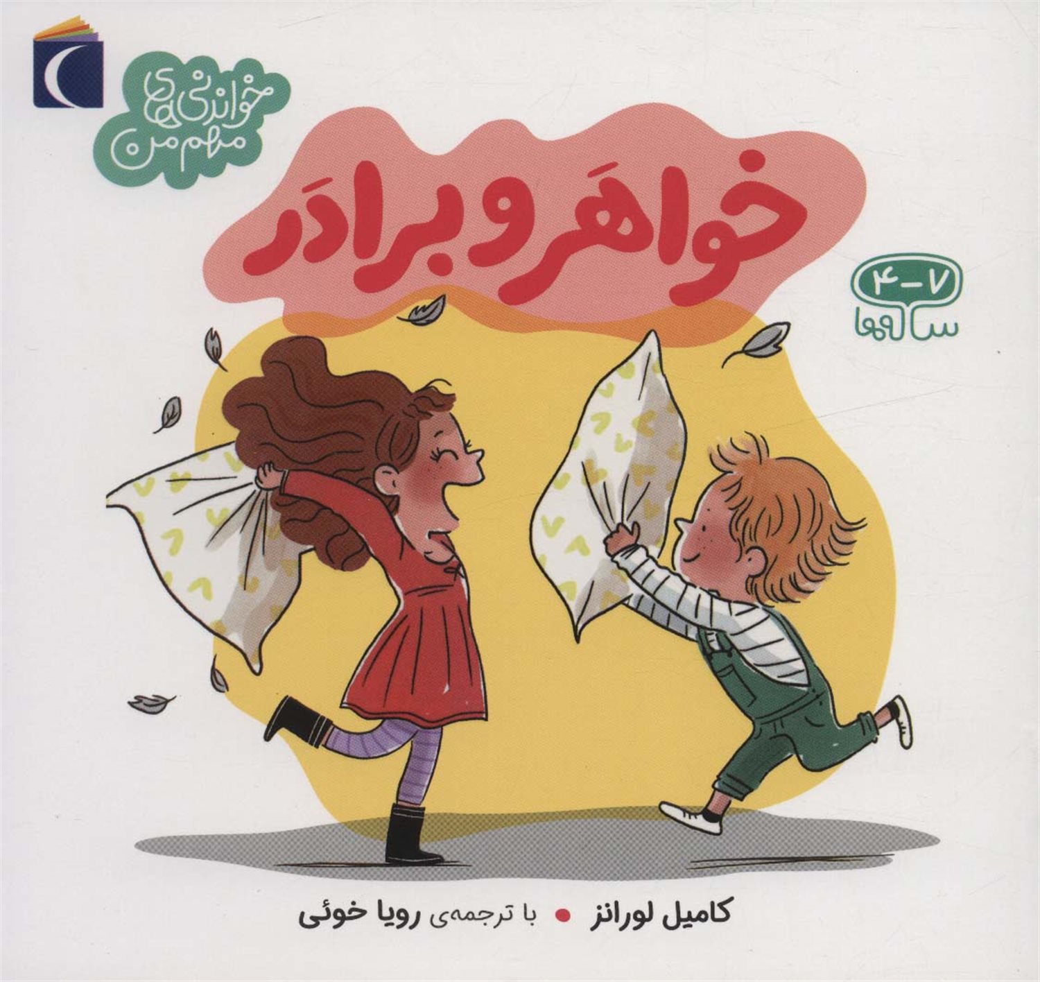 خواندنی‌های مهم من (خواهر و برادر )