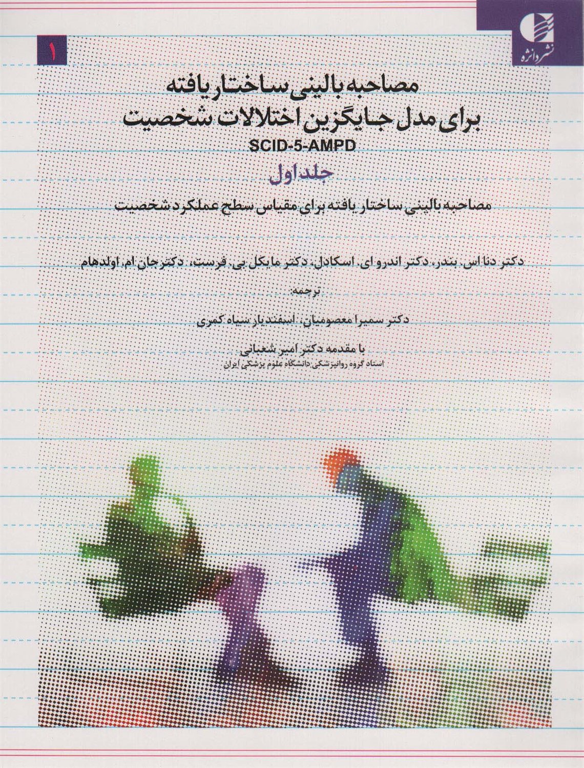 مصاحبه بالینی ساختاریافته برای مدل اختلالات شخصیت 