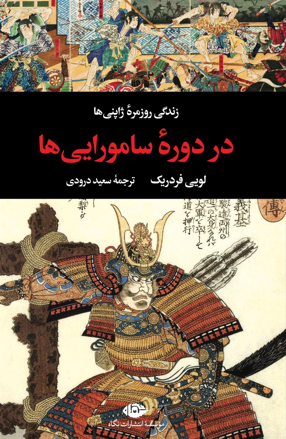 زندگی روزمره ژاپنی ها در دوره سامورایی ها 