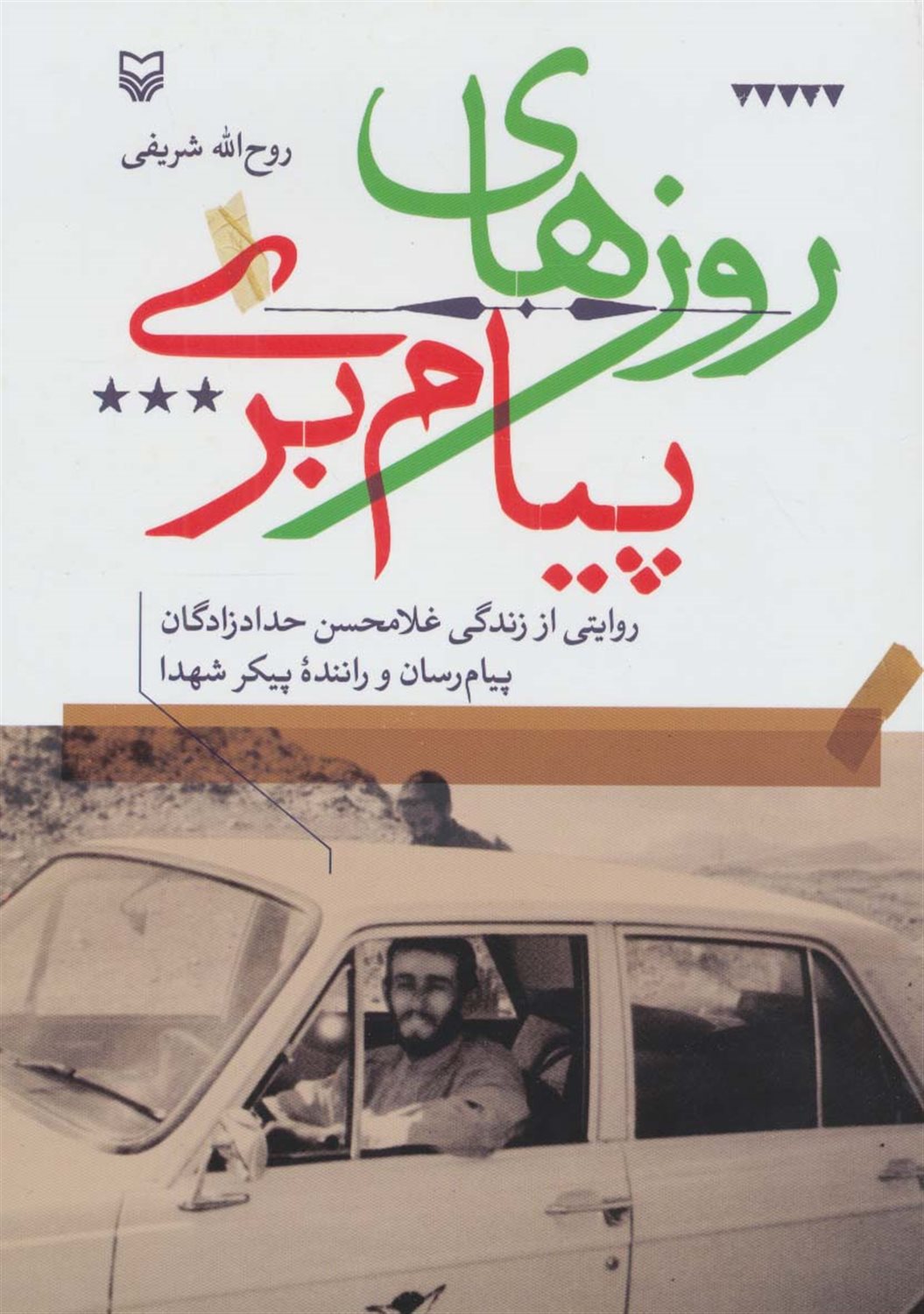 روزهای پیام بری 