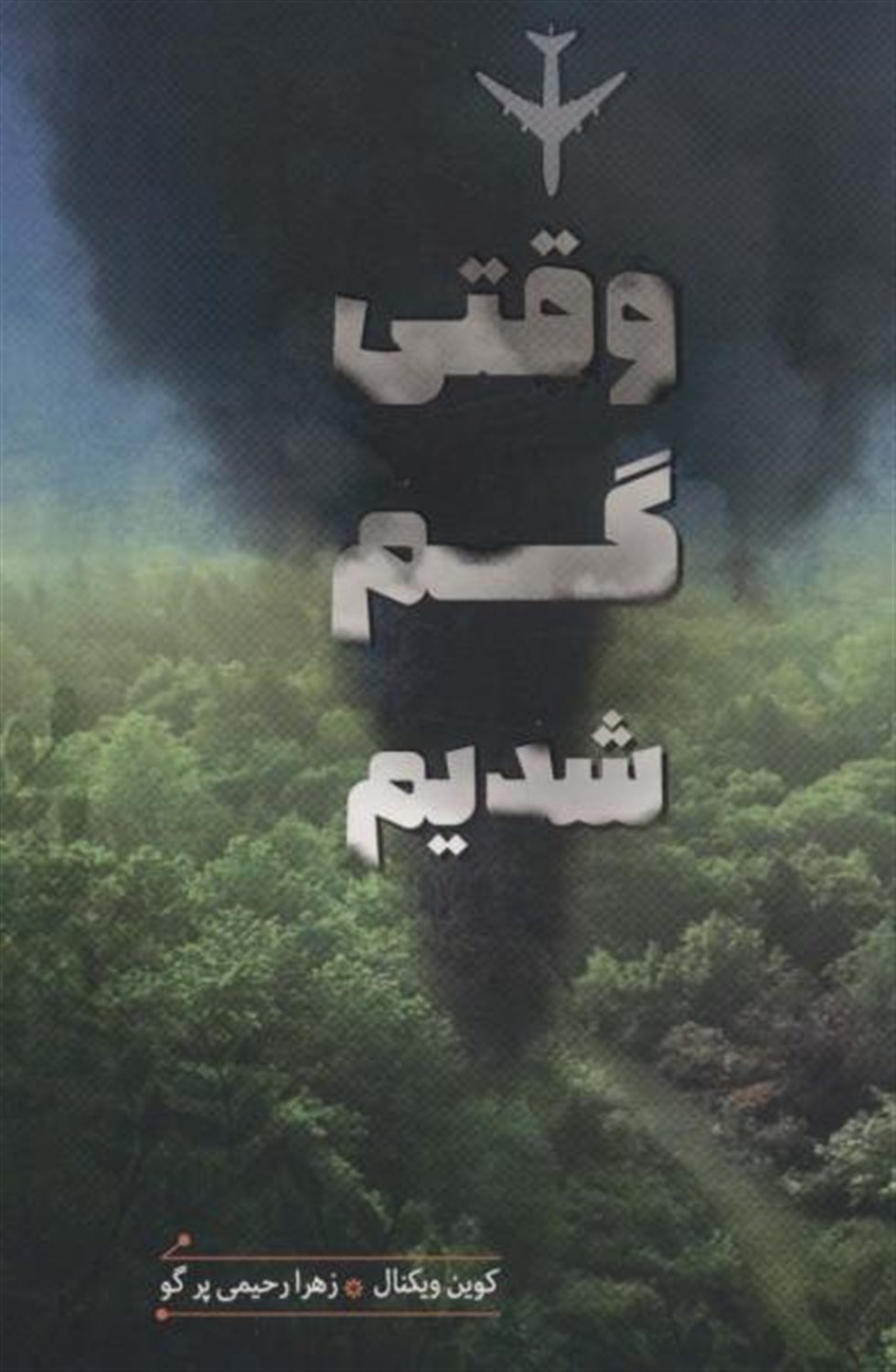 وقتی گم شدیم 