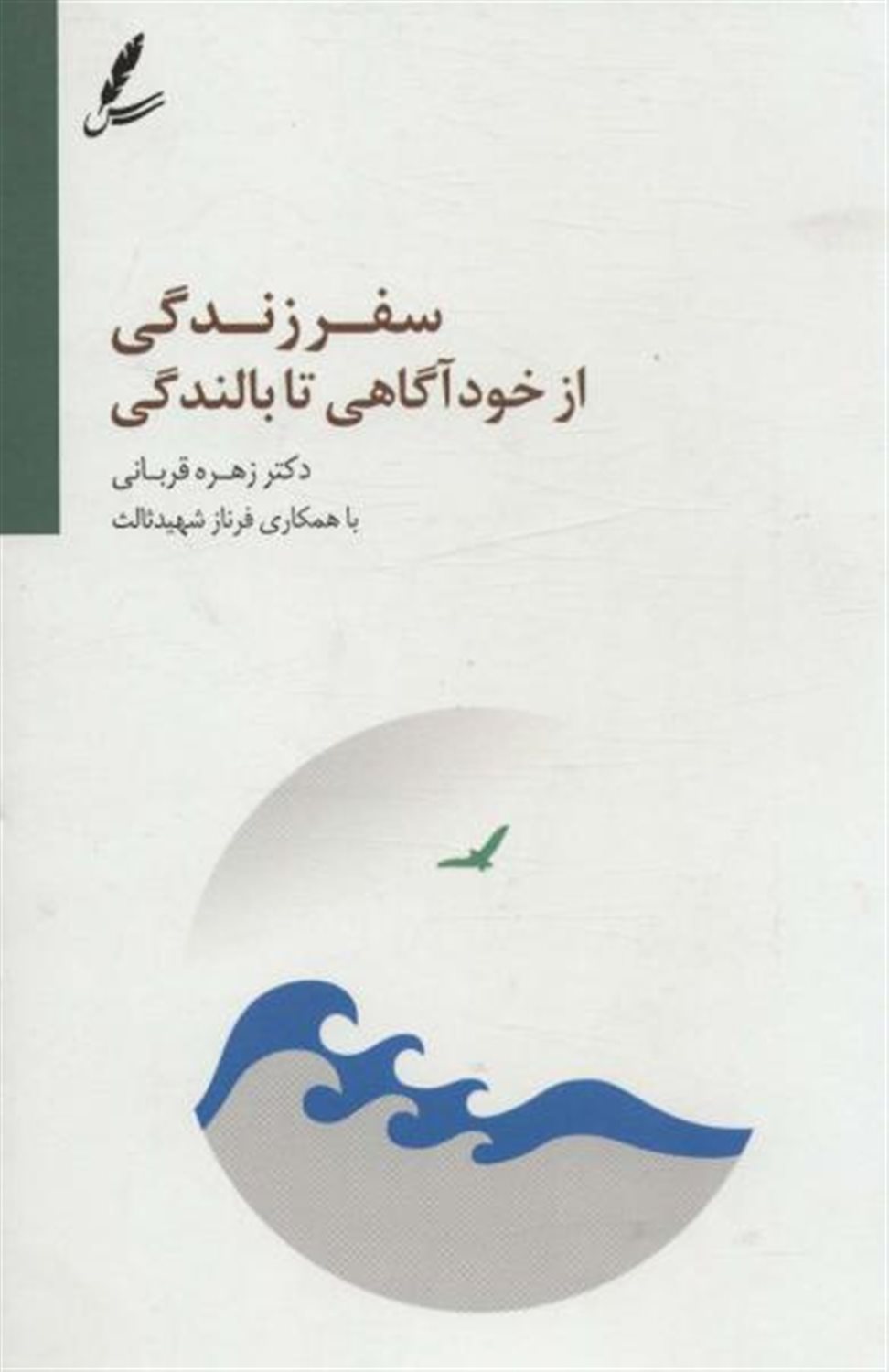 سفر زندگی از خودآگاهی تا بالندگی