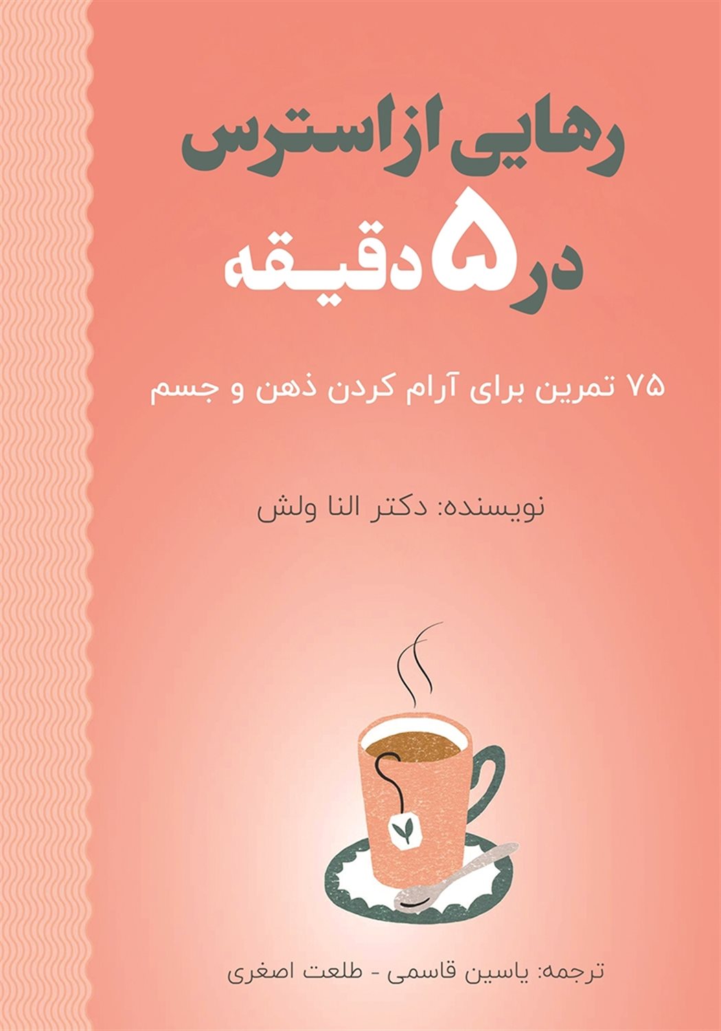 رهایی از استرس در 5 دقیقه 