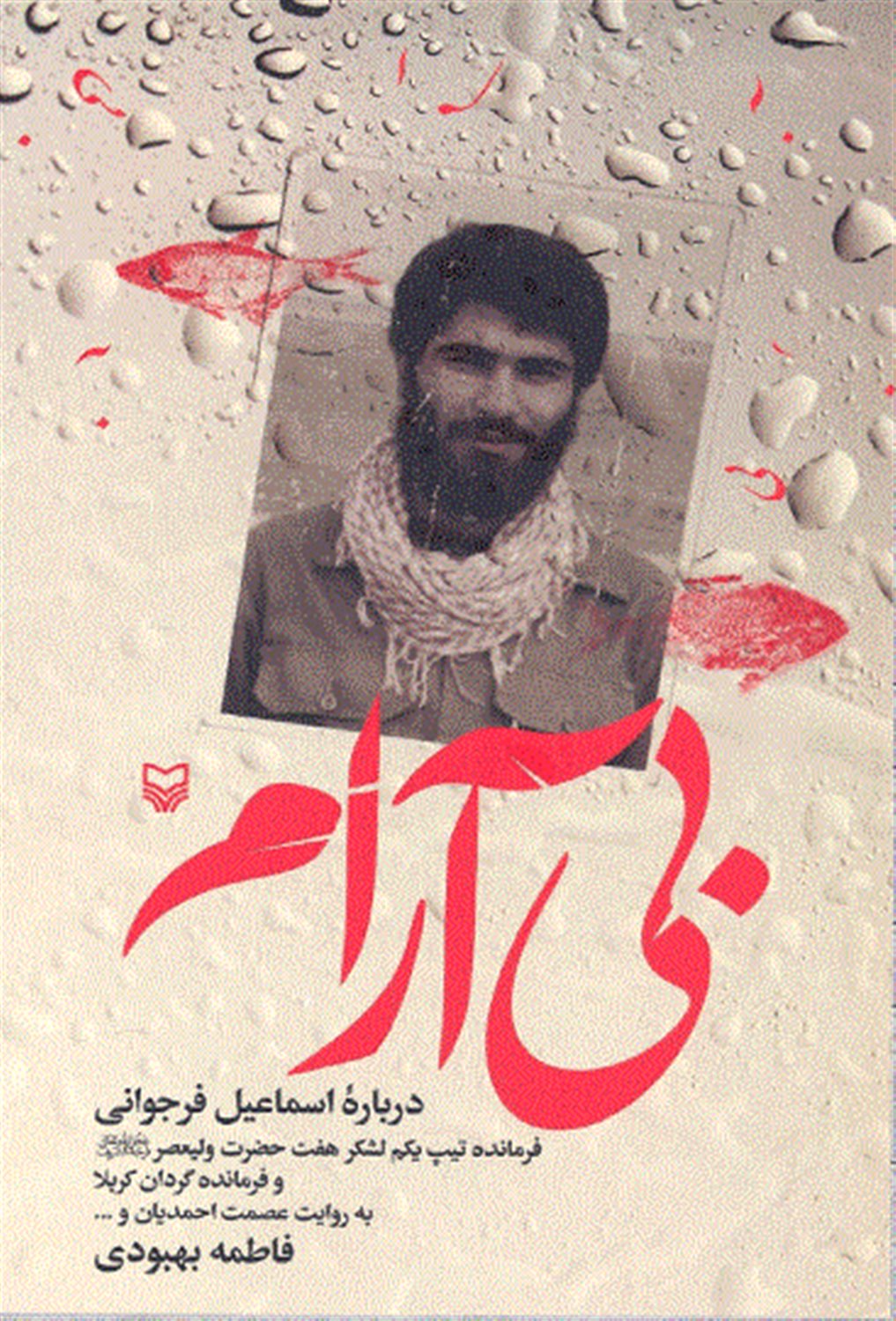 بی آرام 